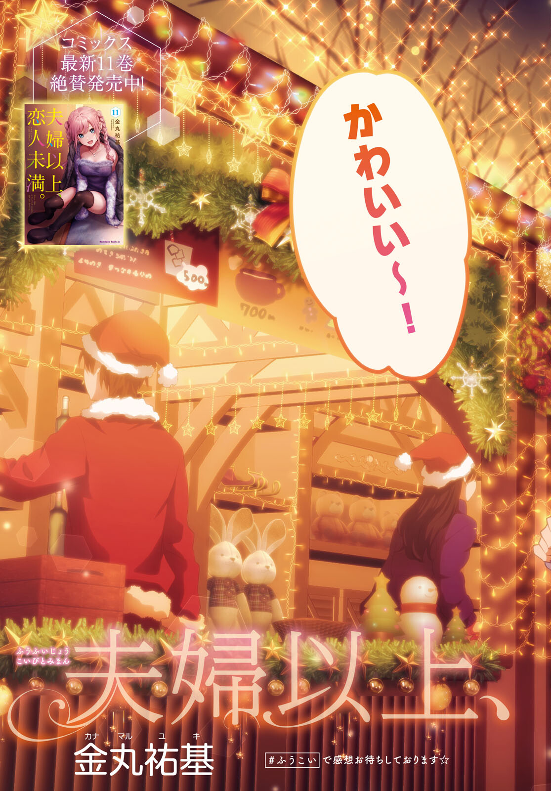 夫婦以上、恋人未満。 Chap 66 - Next Chap 67