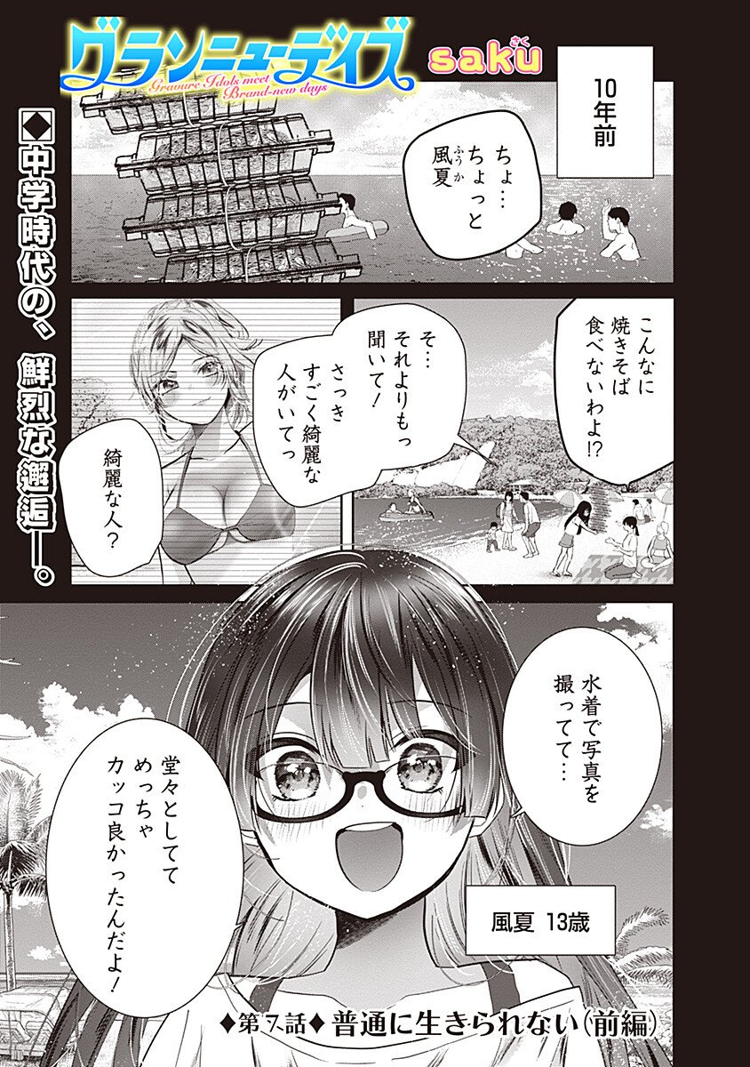 Gravure Idols Meet Brand-new Days Chap 7.1 - Next Chap 8.1