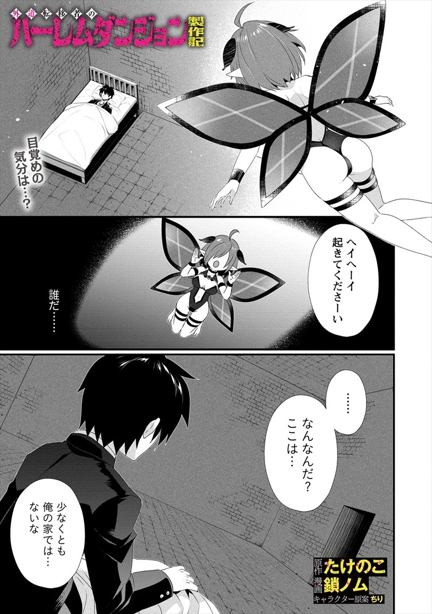 Gedou Ten'isha no Harem Dungeon Seisakuki Chap 1 - Next Chap 2