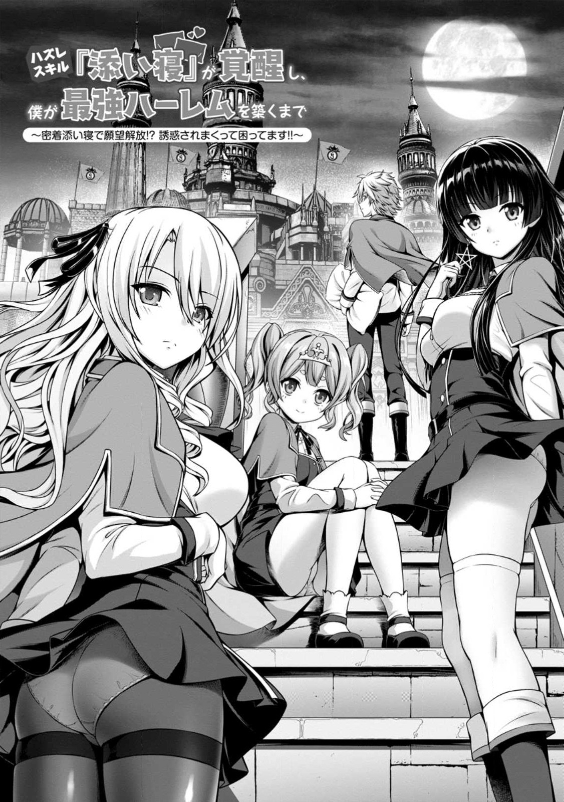 ハズレスキル『添い寝』が覚醒し、僕が最強ハーレムを築くまで ~密着添い寝で願望解放!?誘惑されまくって困ってます!!~ Chap 1 - Next Chap 2