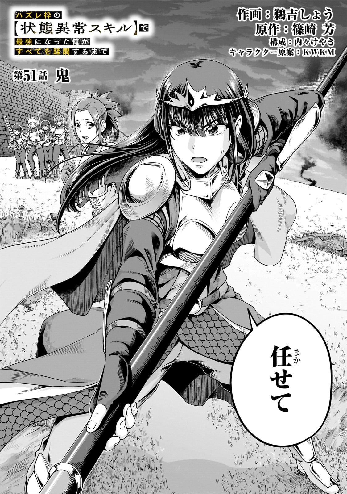 ハズレ枠の【状態異常スキル】で最強になった俺がすべてを蹂躙するまで,最强的我最终蹂躏一切 Chap 51 - Next Chap 52