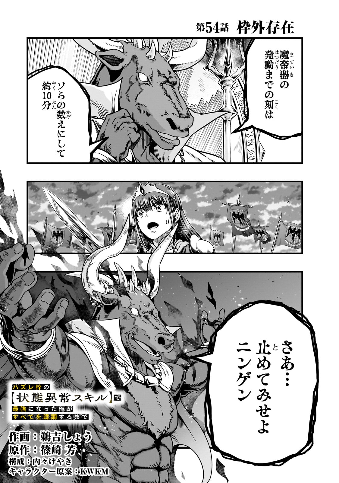 ハズレ枠の【状態異常スキル】で最強になった俺がすべてを蹂躙するまで,最强的我最终蹂躏一切 Chap 54 - Next Chap 55