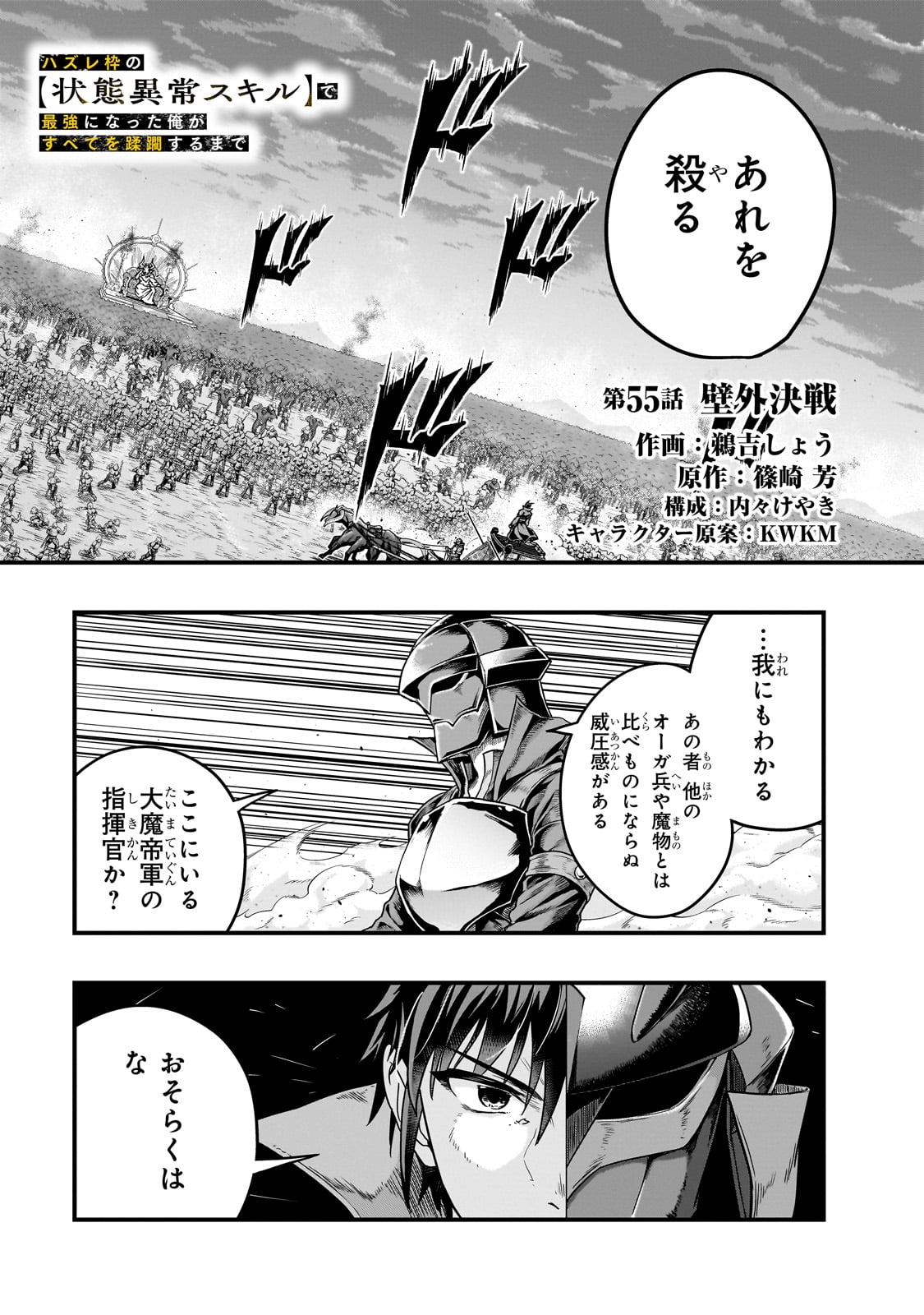 ハズレ枠の【状態異常スキル】で最強になった俺がすべてを蹂躙するまで,最强的我最终蹂躏一切 Chap 55 - Next Chap 56