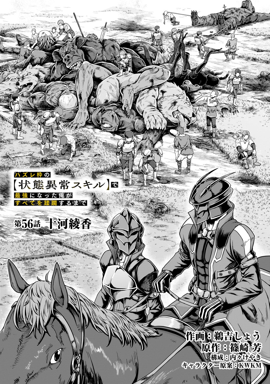 ハズレ枠の【状態異常スキル】で最強になった俺がすべてを蹂躙するまで,最强的我最终蹂躏一切 Chap 56 - Next Chap 57