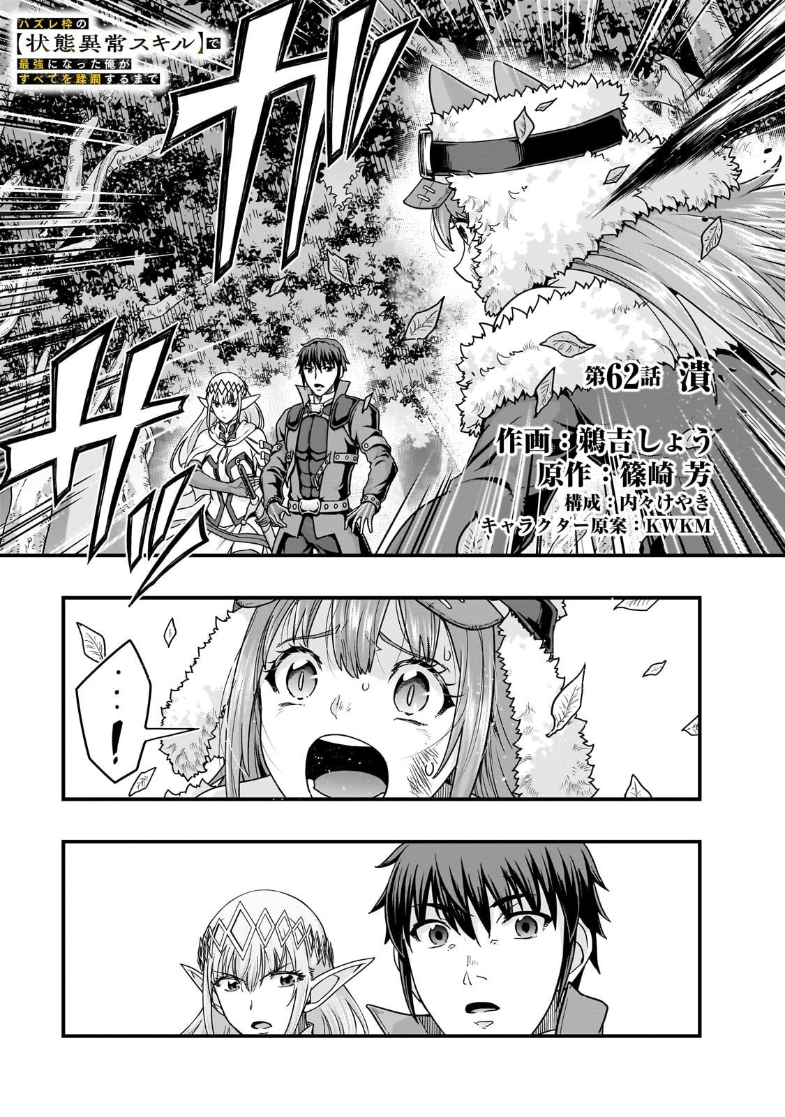 ハズレ枠の【状態異常スキル】で最強になった俺がすべてを蹂躙するまで,最强的我最终蹂躏一切 Chap 62 - Next Chap 63