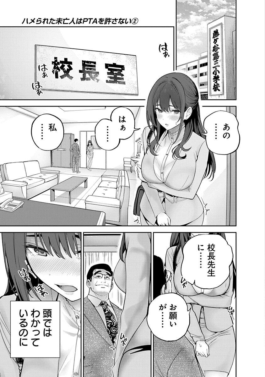 Hamerareta Miboujin wa PTA wo Yurusanai Chap 9 - Next Chap 10