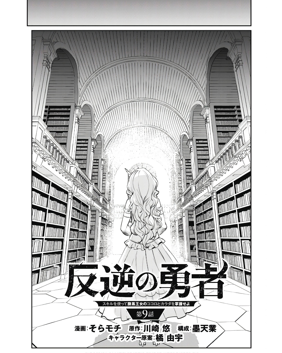 Hangyaku no Yuusha: Skill o Tsukatte Haraguro Oujo no Kokoro to Karada o Shouaku Seyo Chap 9 - Next Chap 10