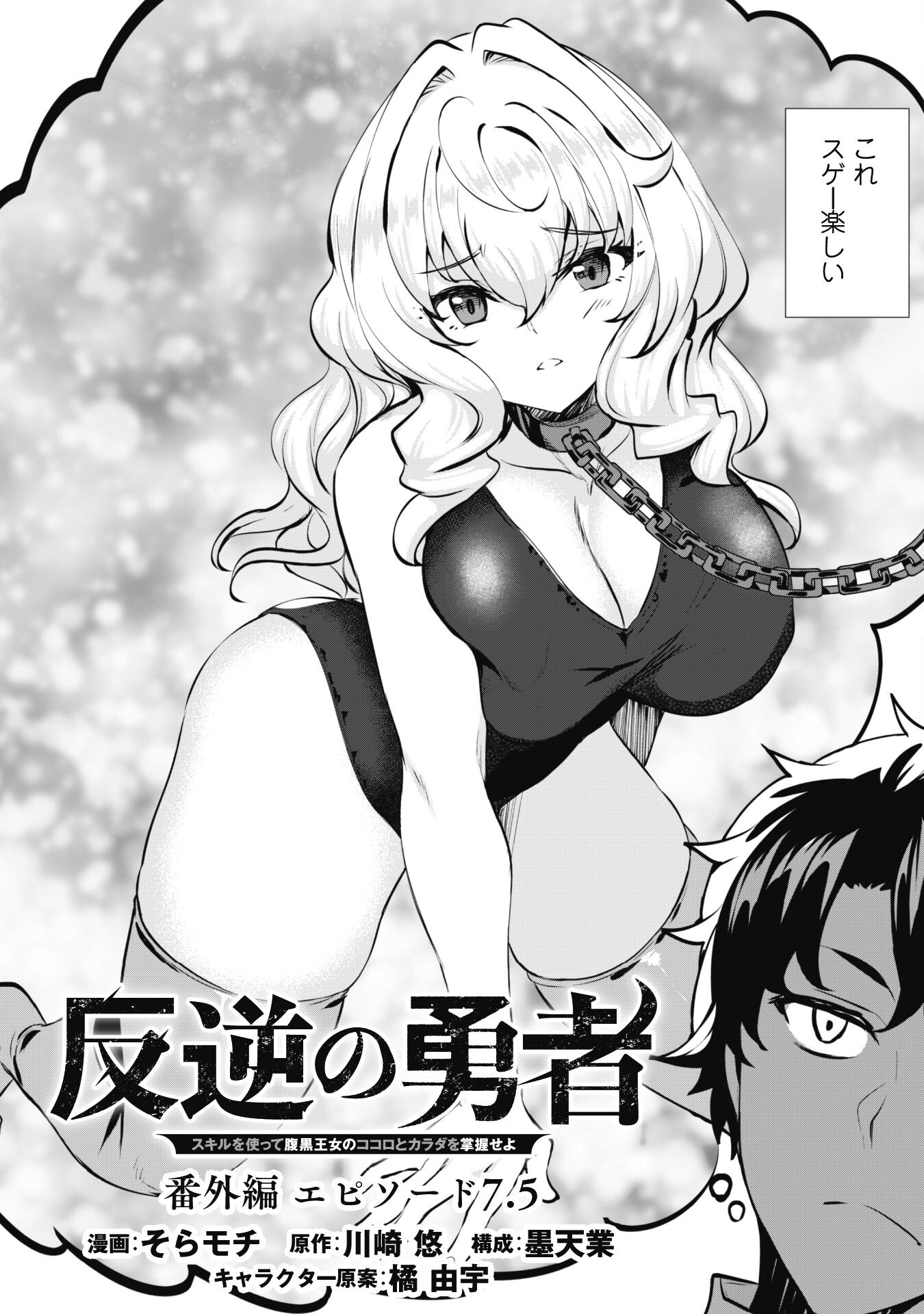 Hangyaku no Yuusha: Skill o Tsukatte Haraguro Oujo no Kokoro to Karada o Shouaku Seyo Chap 11.5 - Next Chap 12.5