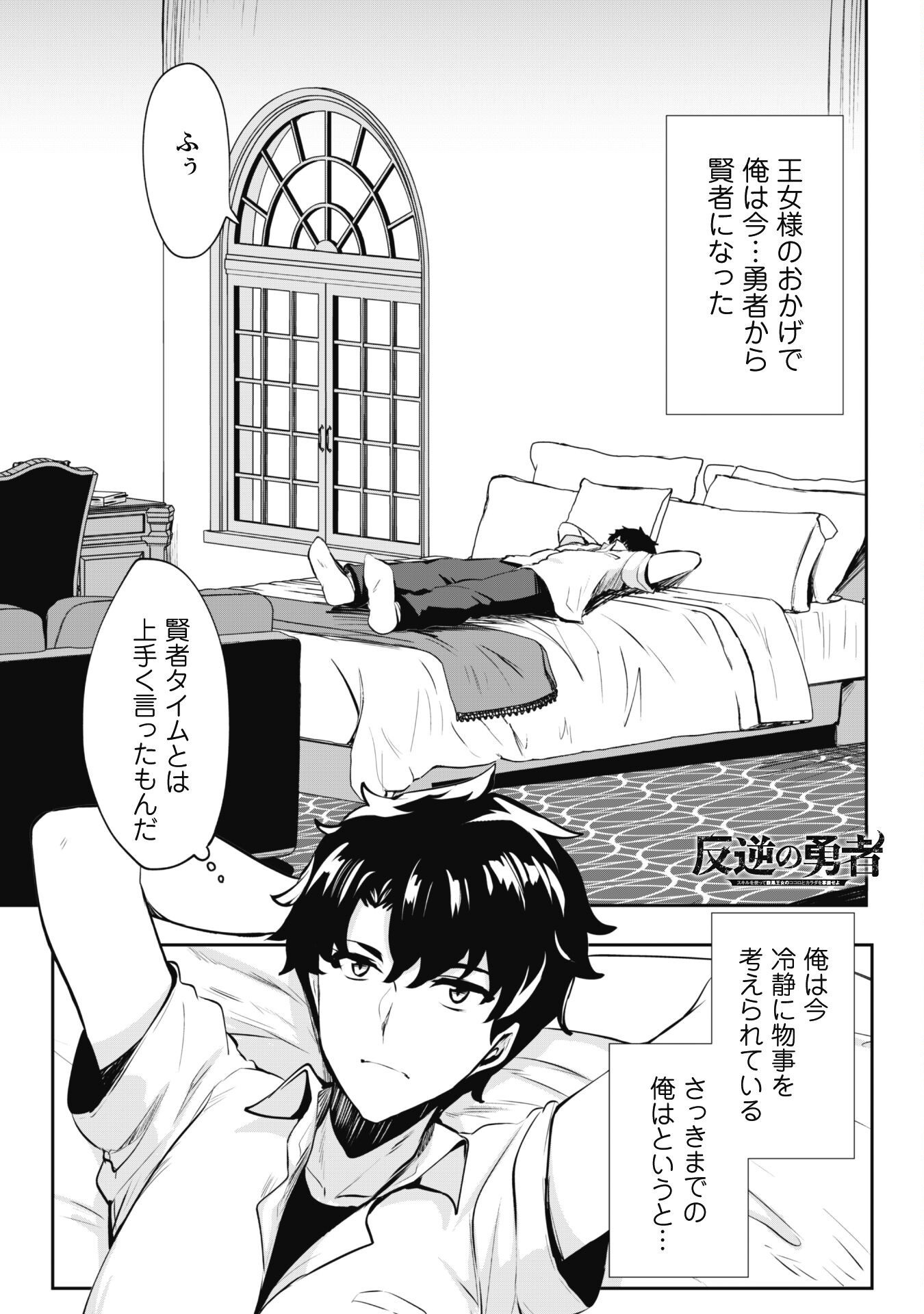 Hangyaku no Yuusha: Skill o Tsukatte Haraguro Oujo no Kokoro to Karada o Shouaku Seyo Chap 11 - Next Chap 12