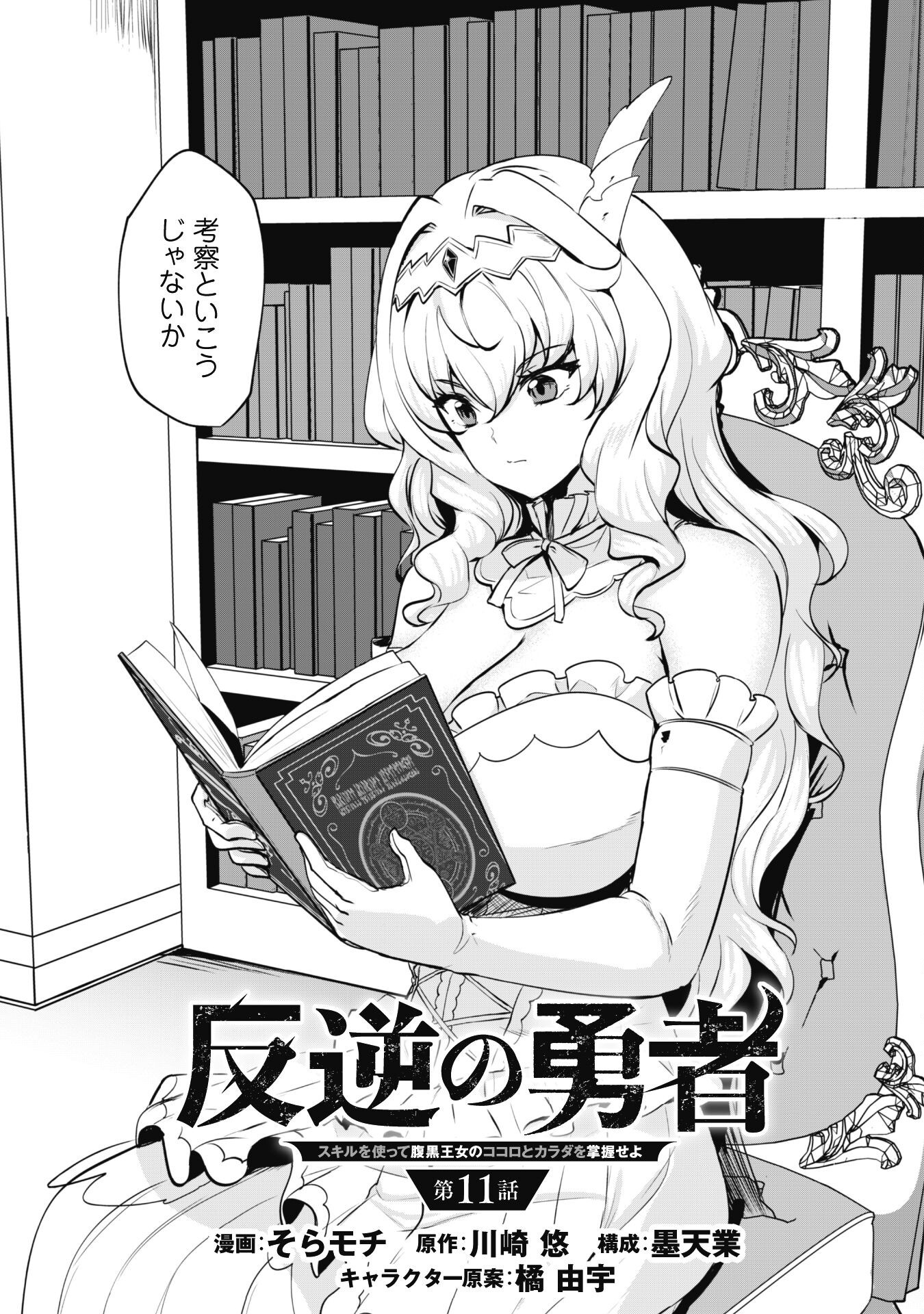 Hangyaku no Yuusha: Skill o Tsukatte Haraguro Oujo no Kokoro to Karada o Shouaku Seyo Chap 11 - Next Chap 12