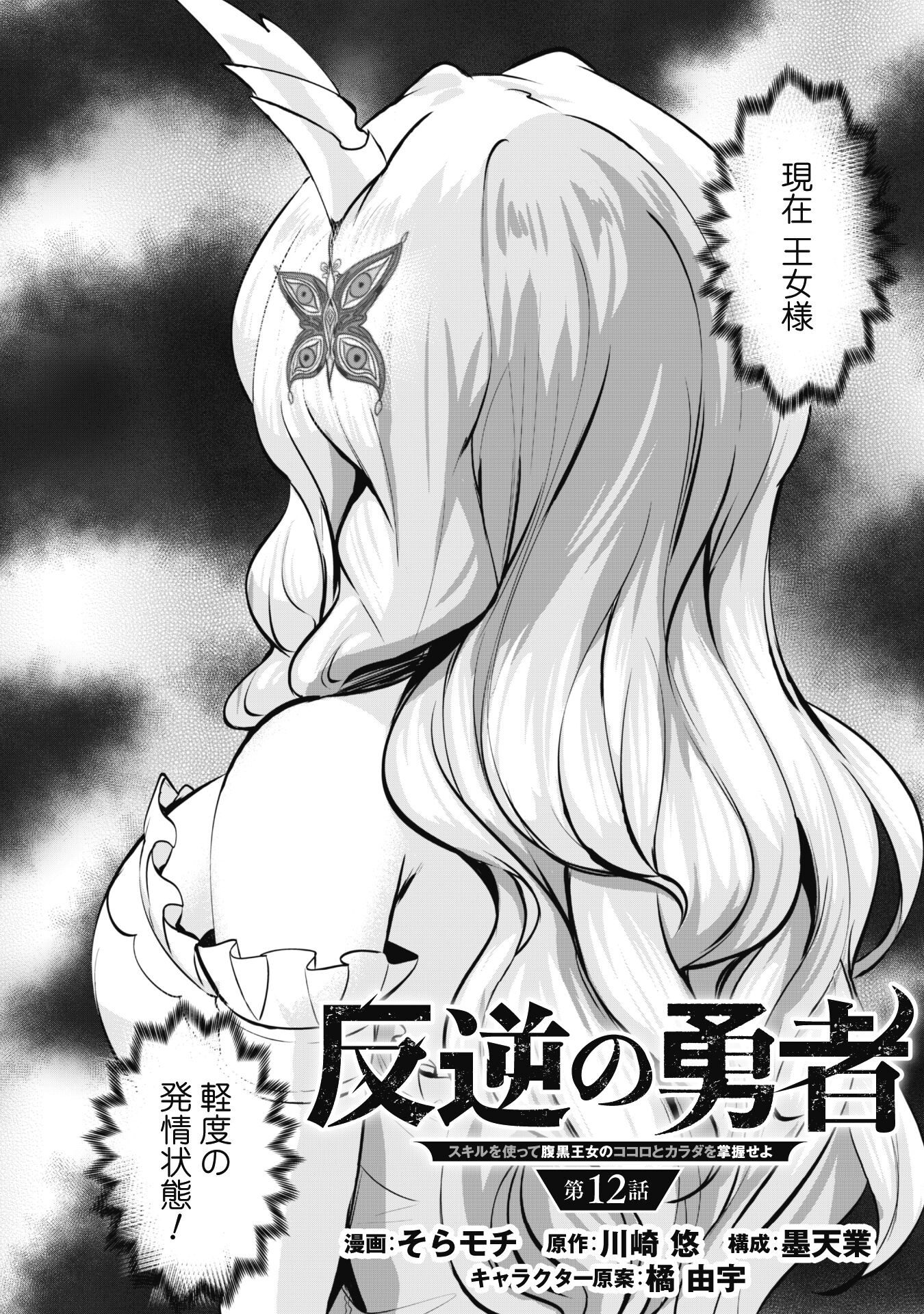 Hangyaku no Yuusha: Skill o Tsukatte Haraguro Oujo no Kokoro to Karada o Shouaku Seyo Chap 12 - Next Chap 13