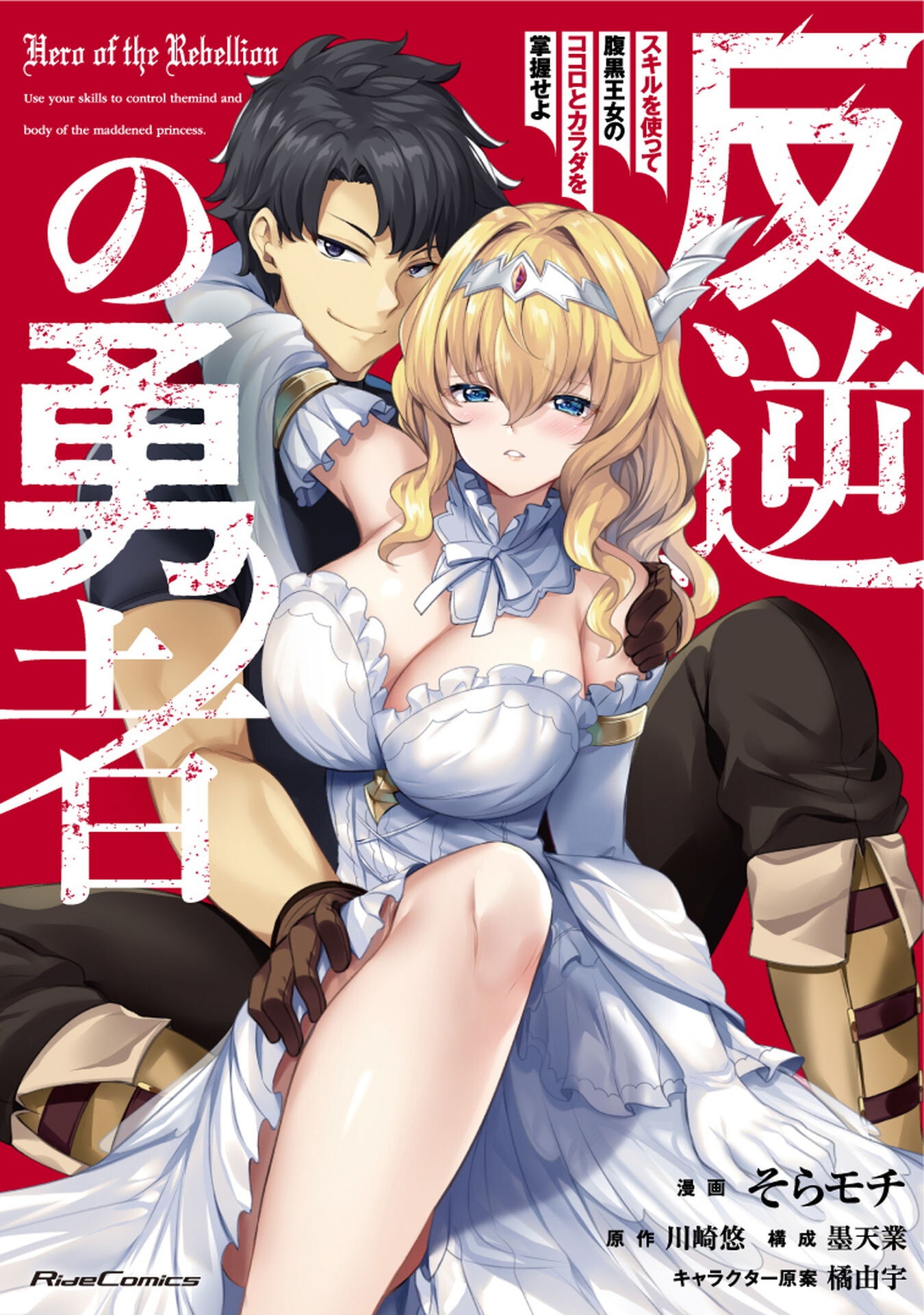 Hangyaku no Yuusha: Skill o Tsukatte Haraguro Oujo no Kokoro to Karada o Shouaku Seyo Chap 13.2 - Next Chap 14.2