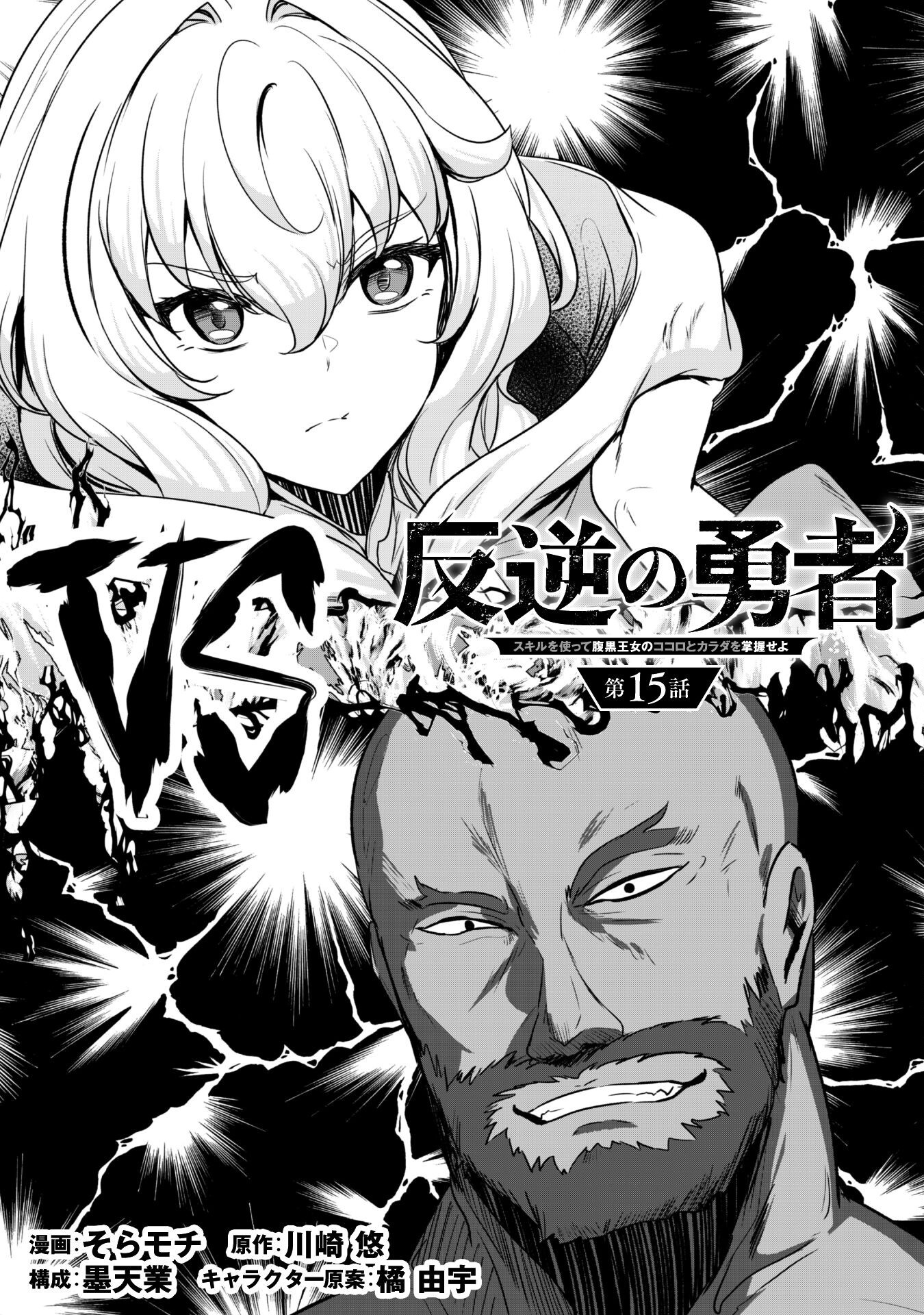 Hangyaku no Yuusha: Skill o Tsukatte Haraguro Oujo no Kokoro to Karada o Shouaku Seyo Chap 15 - Next Chap 16