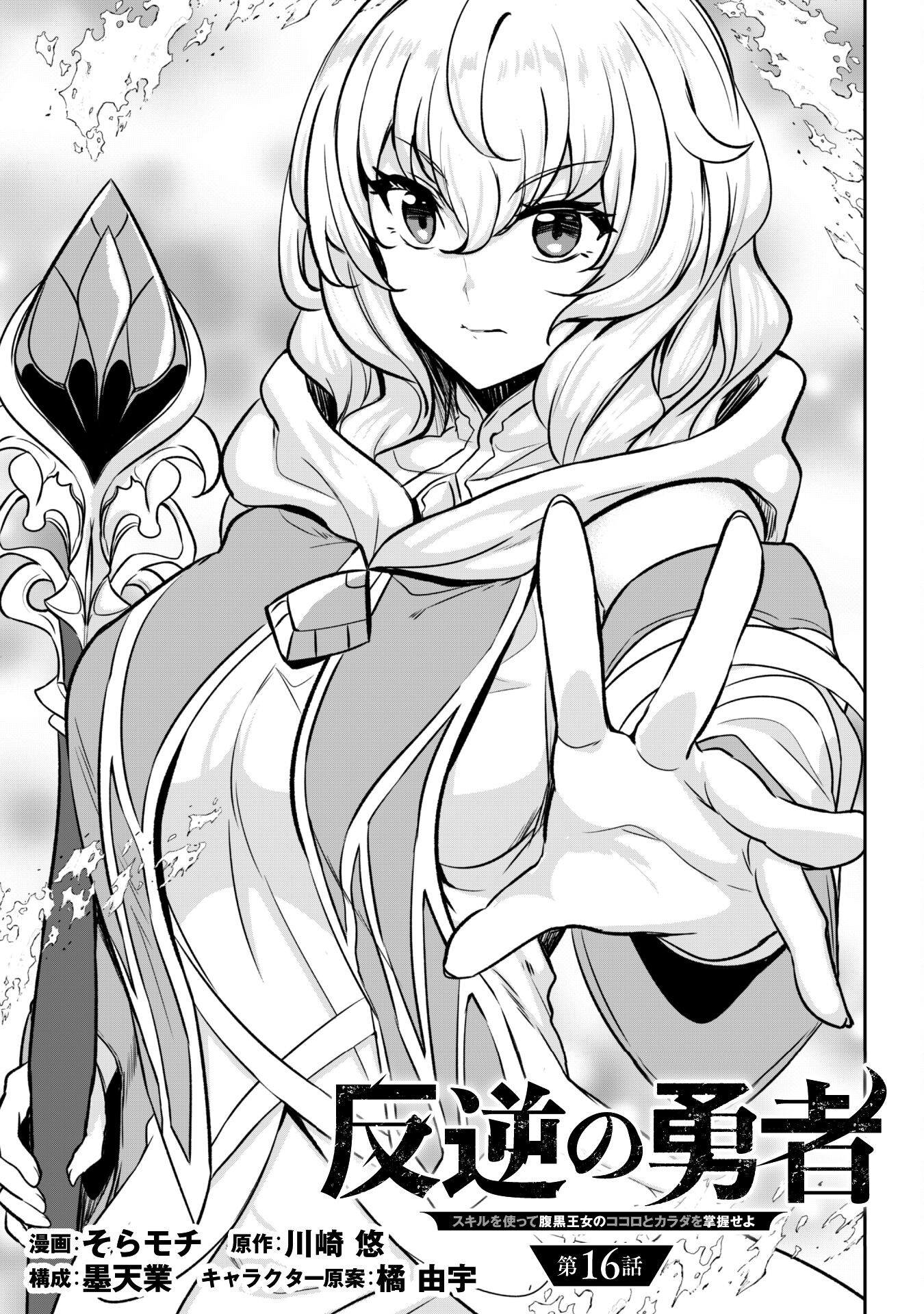 Hangyaku no Yuusha: Skill o Tsukatte Haraguro Oujo no Kokoro to Karada o Shouaku Seyo Chap 16 - Next Chap 17