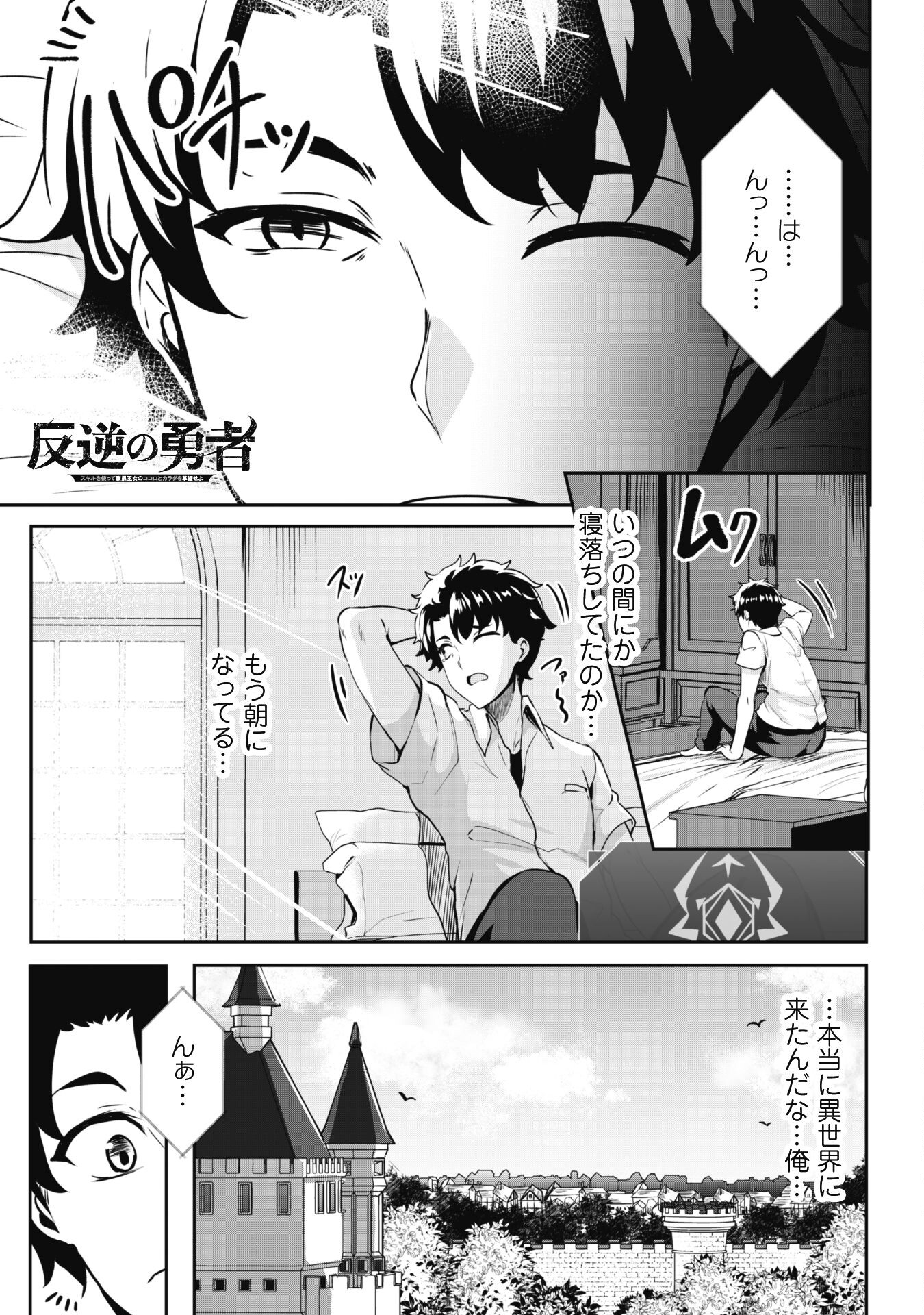 Hangyaku no Yuusha: Skill o Tsukatte Haraguro Oujo no Kokoro to Karada o Shouaku Seyo Chap 3 - Next Chap 4