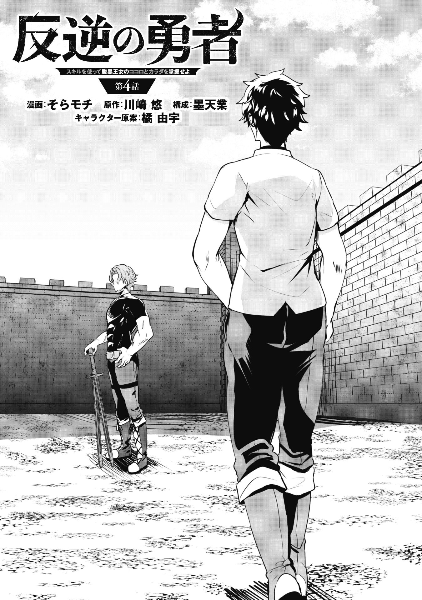 Hangyaku no Yuusha: Skill o Tsukatte Haraguro Oujo no Kokoro to Karada o Shouaku Seyo Chap 4 - Next Chap 5