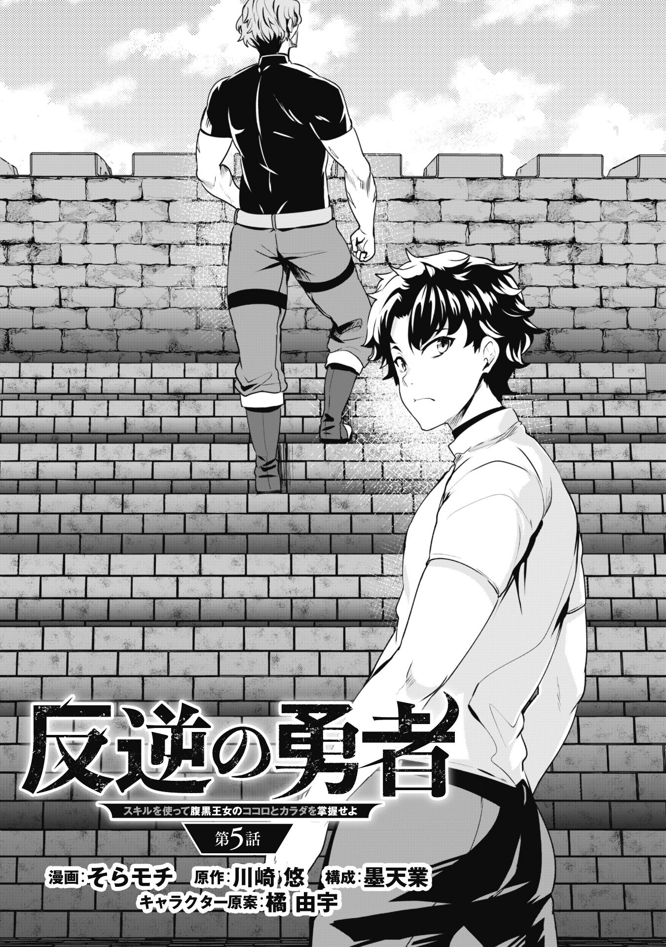 Hangyaku no Yuusha: Skill o Tsukatte Haraguro Oujo no Kokoro to Karada o Shouaku Seyo Chap 5 - Next Chap 6
