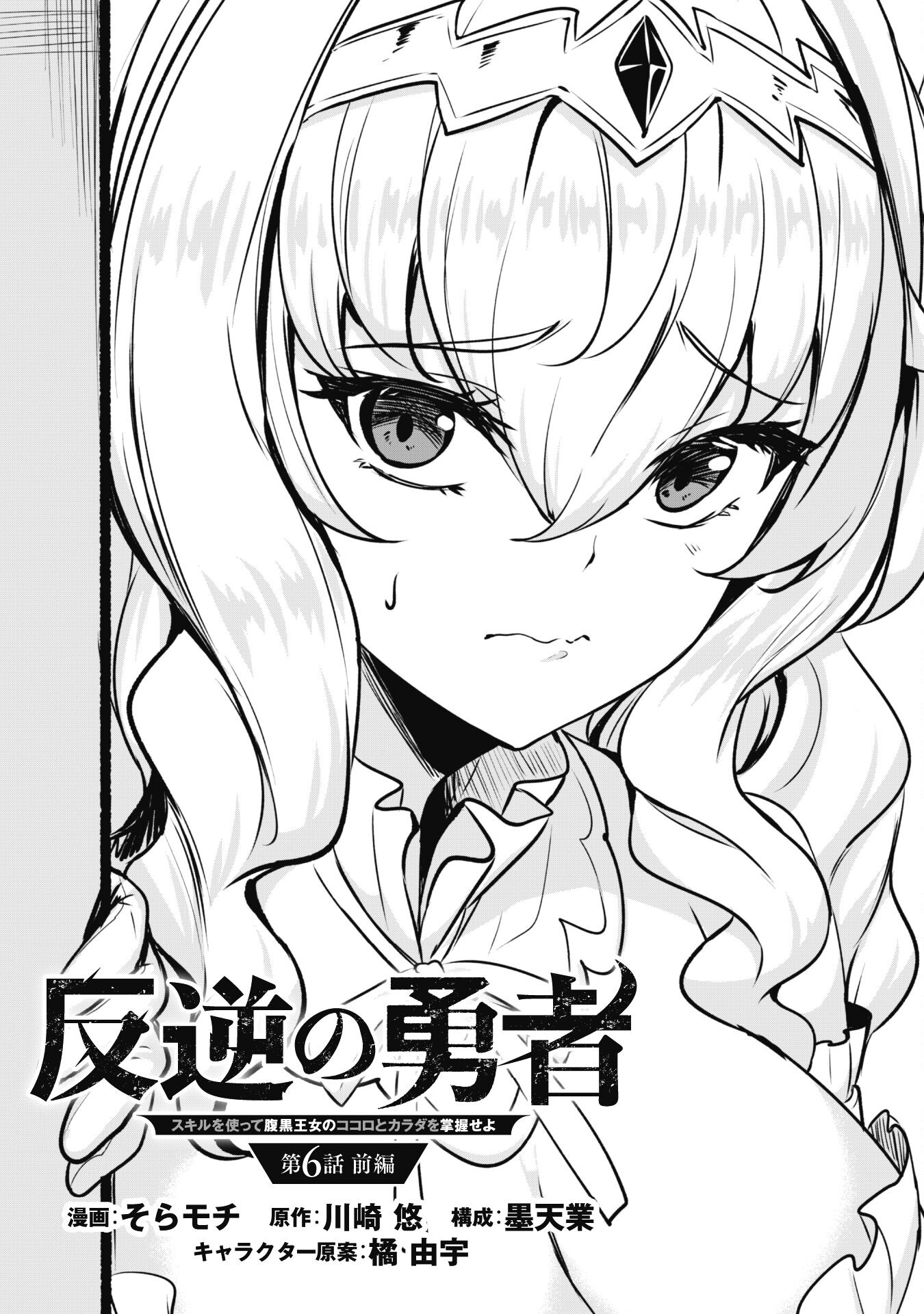 Hangyaku no Yuusha: Skill o Tsukatte Haraguro Oujo no Kokoro to Karada o Shouaku Seyo Chap 6.1 - Next Chap 7.1