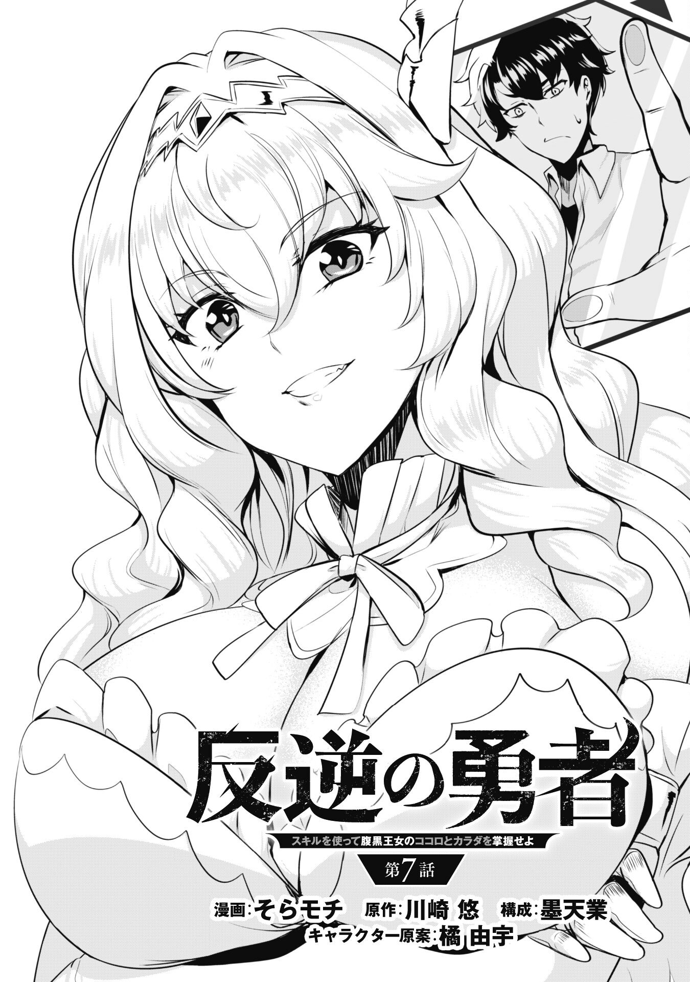 Hangyaku no Yuusha: Skill o Tsukatte Haraguro Oujo no Kokoro to Karada o Shouaku Seyo Chap 7 - Next Chap 8