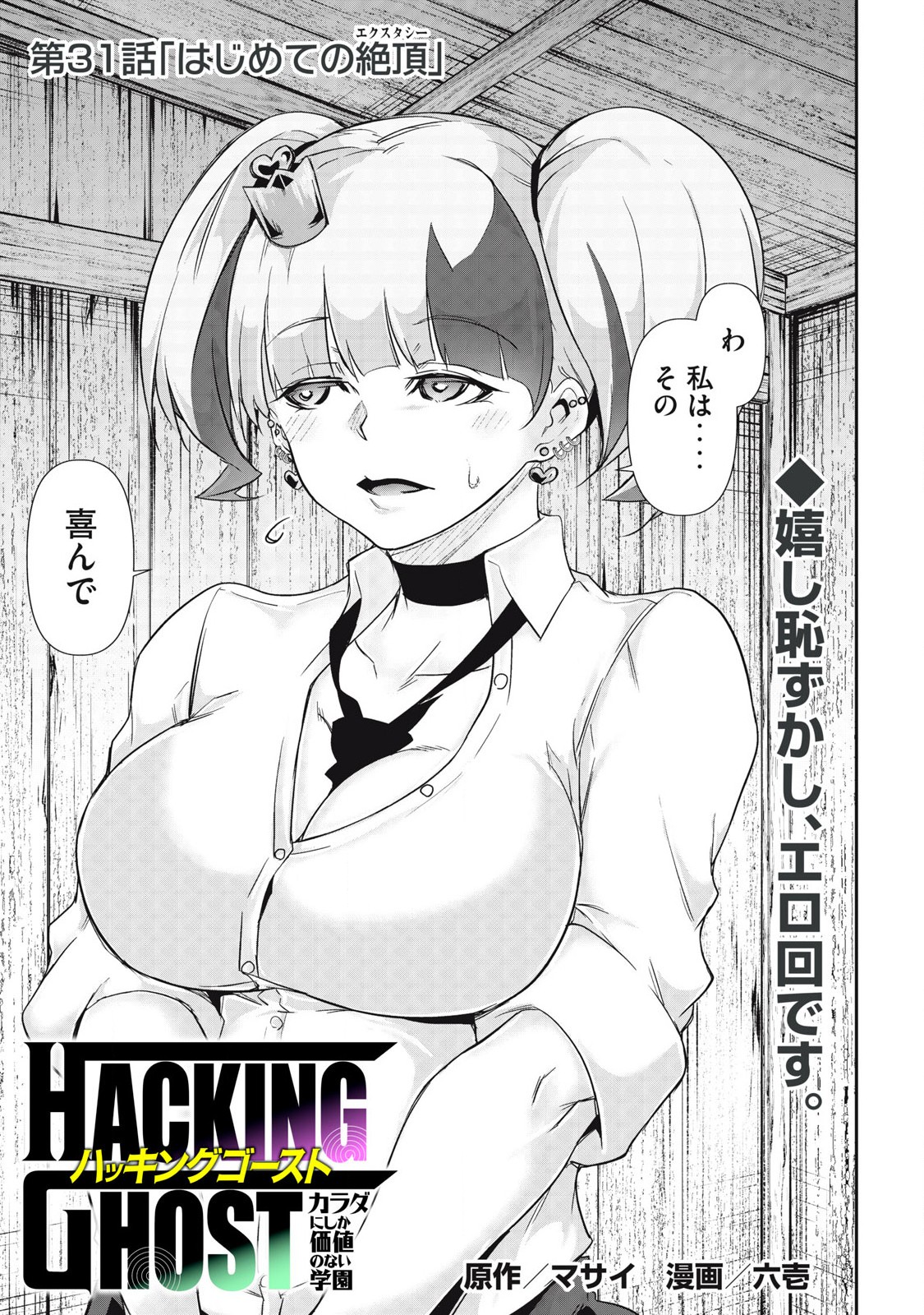 Hacking Ghost Karada ni Shika Kachi no Nai Chap 31 - Next Chap 32