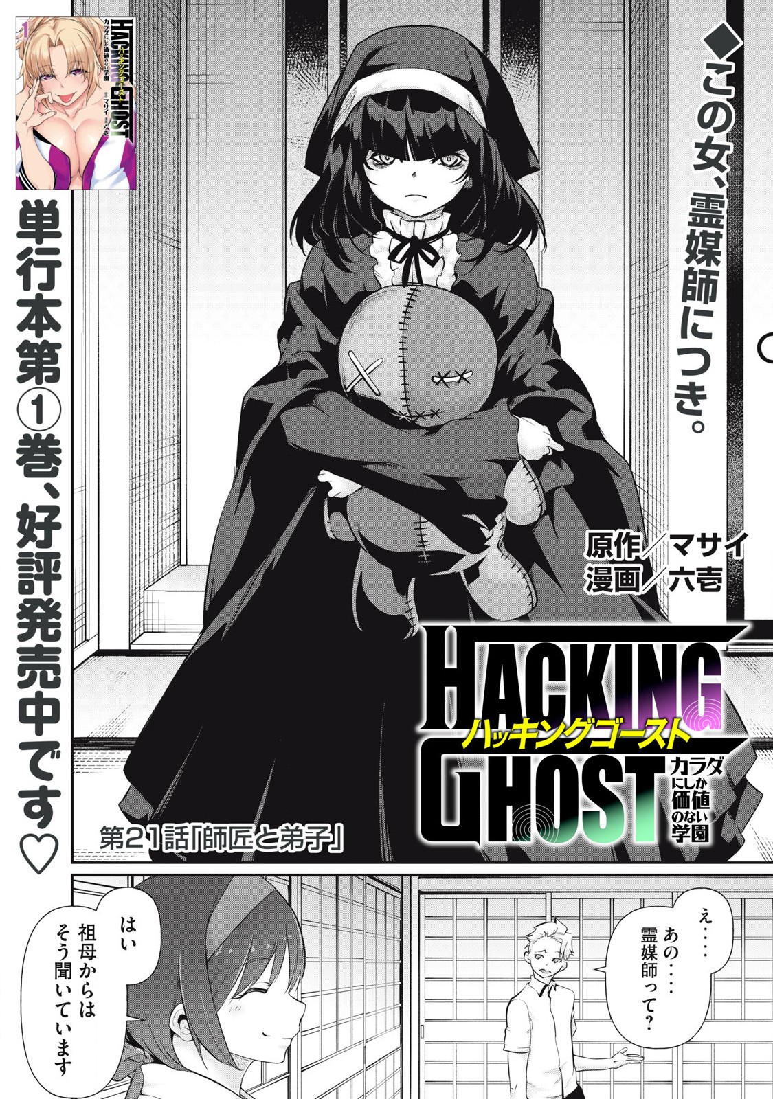 Hacking Ghost Karada ni Shika Kachi no Nai Chap 21 - Next Chap 22