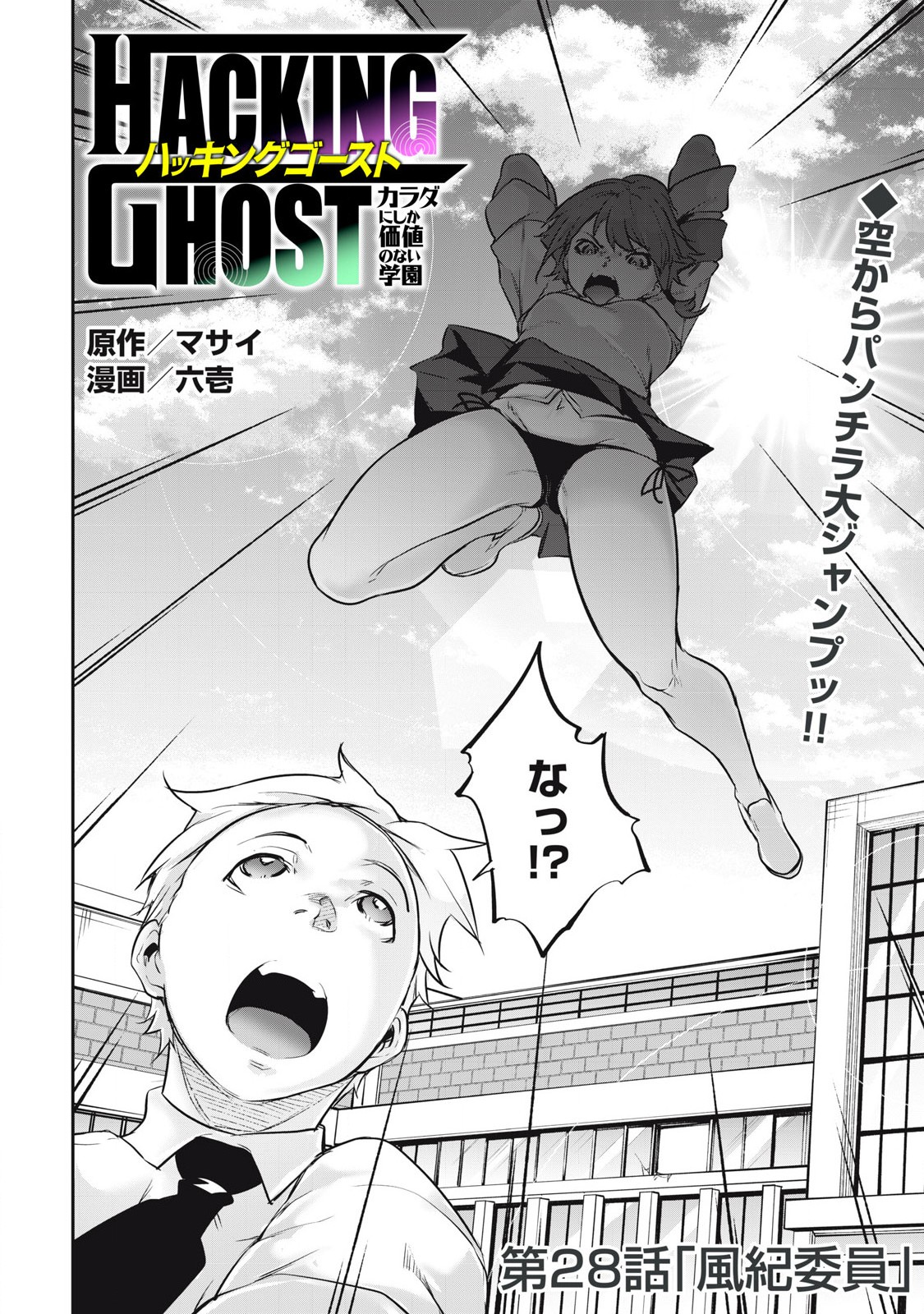 Hacking Ghost Karada ni Shika Kachi no Nai Chap 28 - Next Chap 29