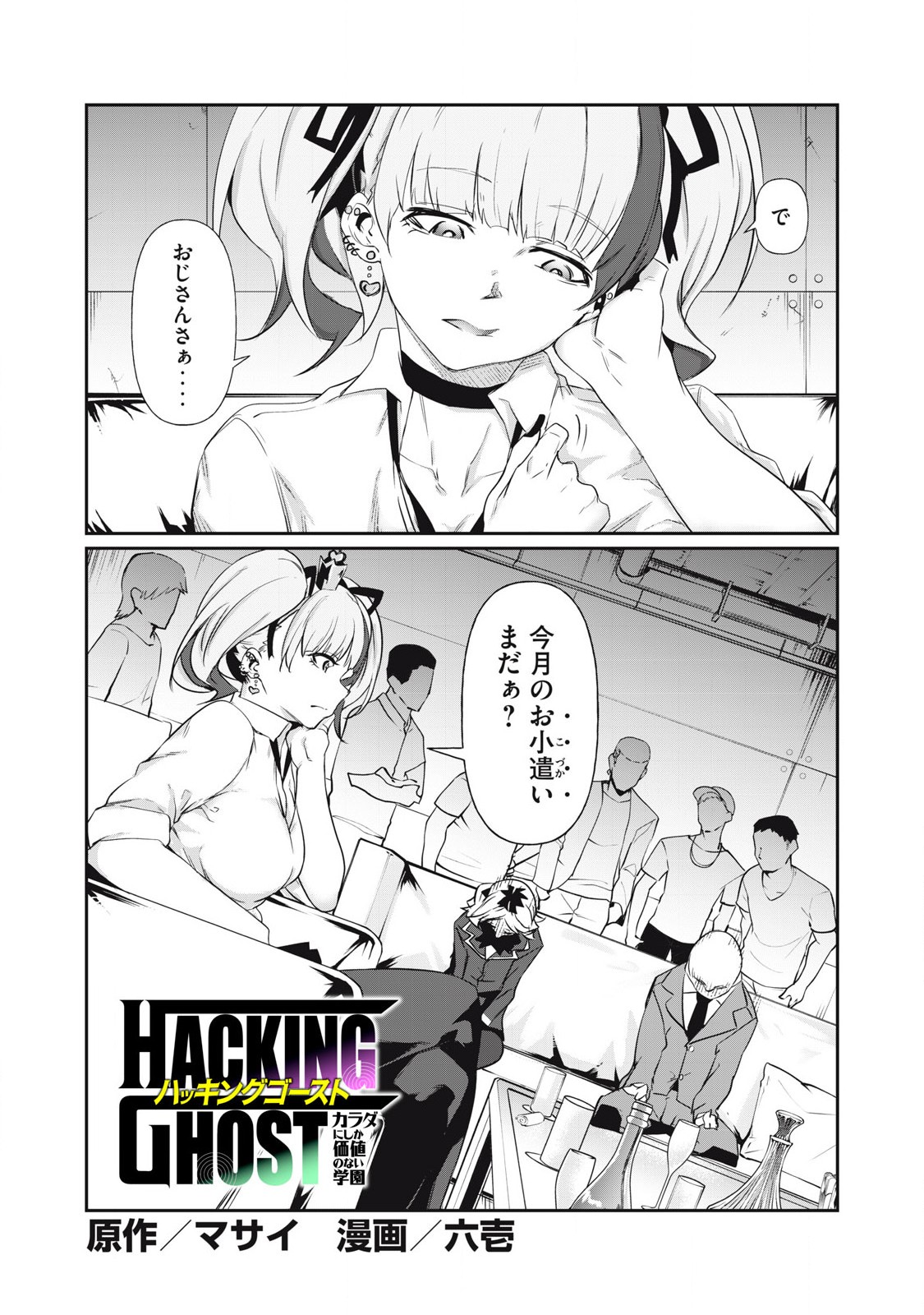 Hacking Ghost Karada ni Shika Kachi no Nai Chap 4 - Next Chap 5