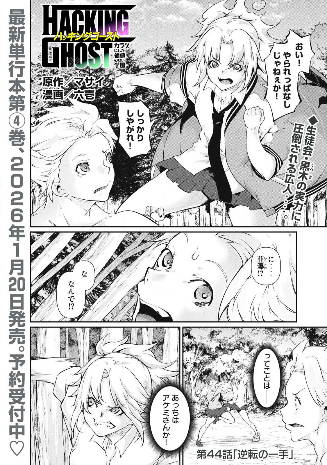 Hacking Ghost Karada ni Shika Kachi no Nai Chap 44 - Next Chap 45