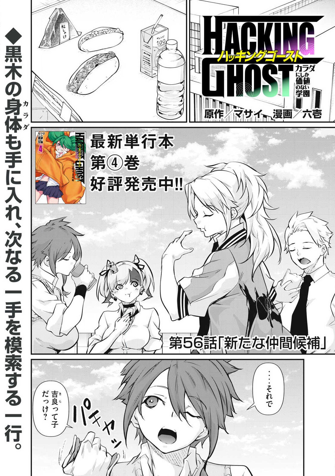 Hacking Ghost Karada ni Shika Kachi no Nai Chap 56 - Next Chap 57
