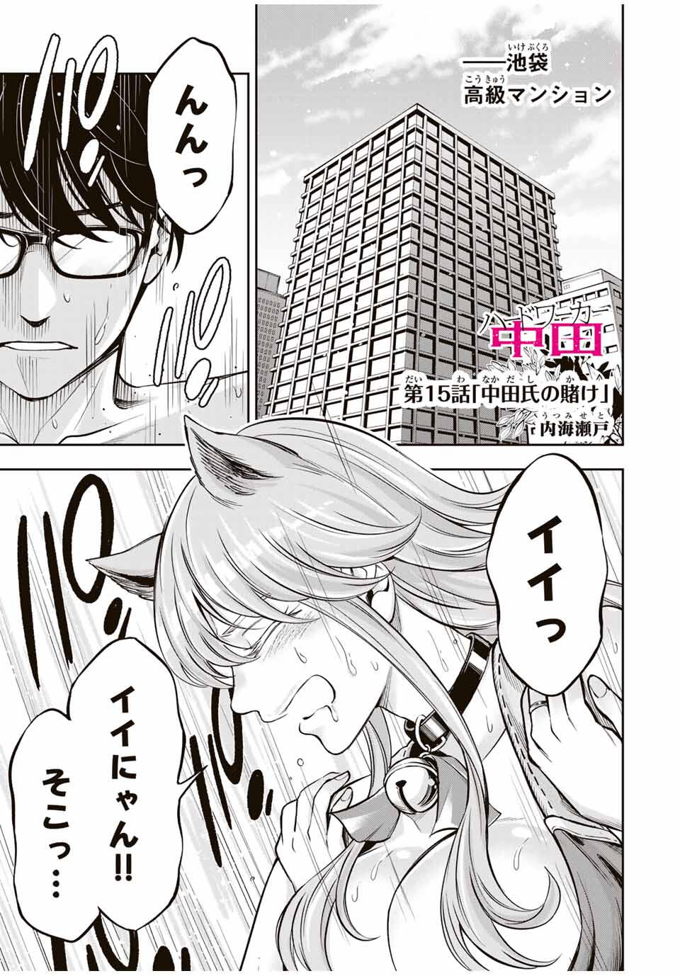 ハードワーカー中田 Chap 15 - Next Chap 16