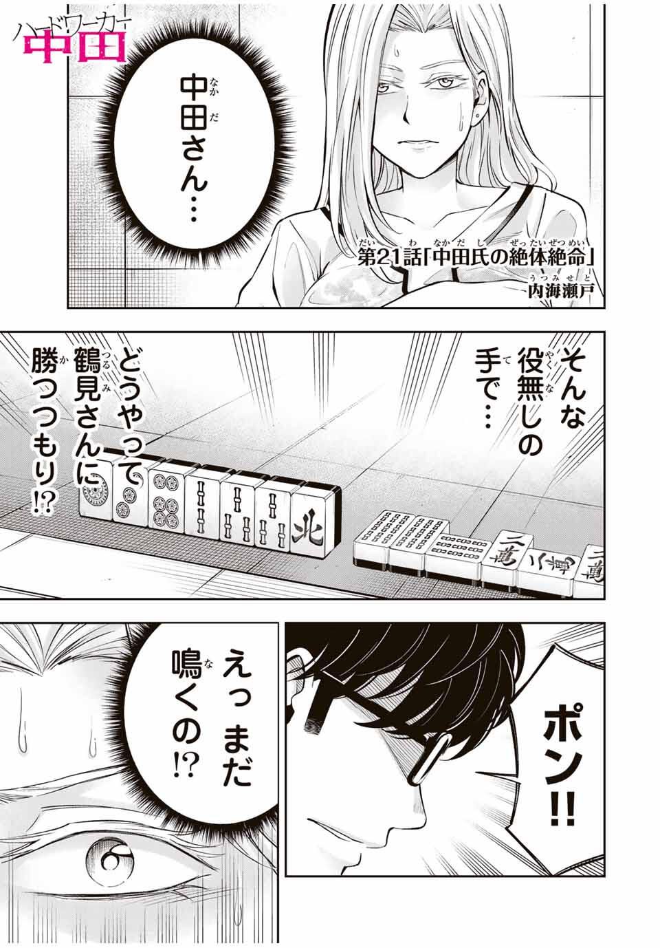 ハードワーカー中田 Chap 21 - Next Chap 22