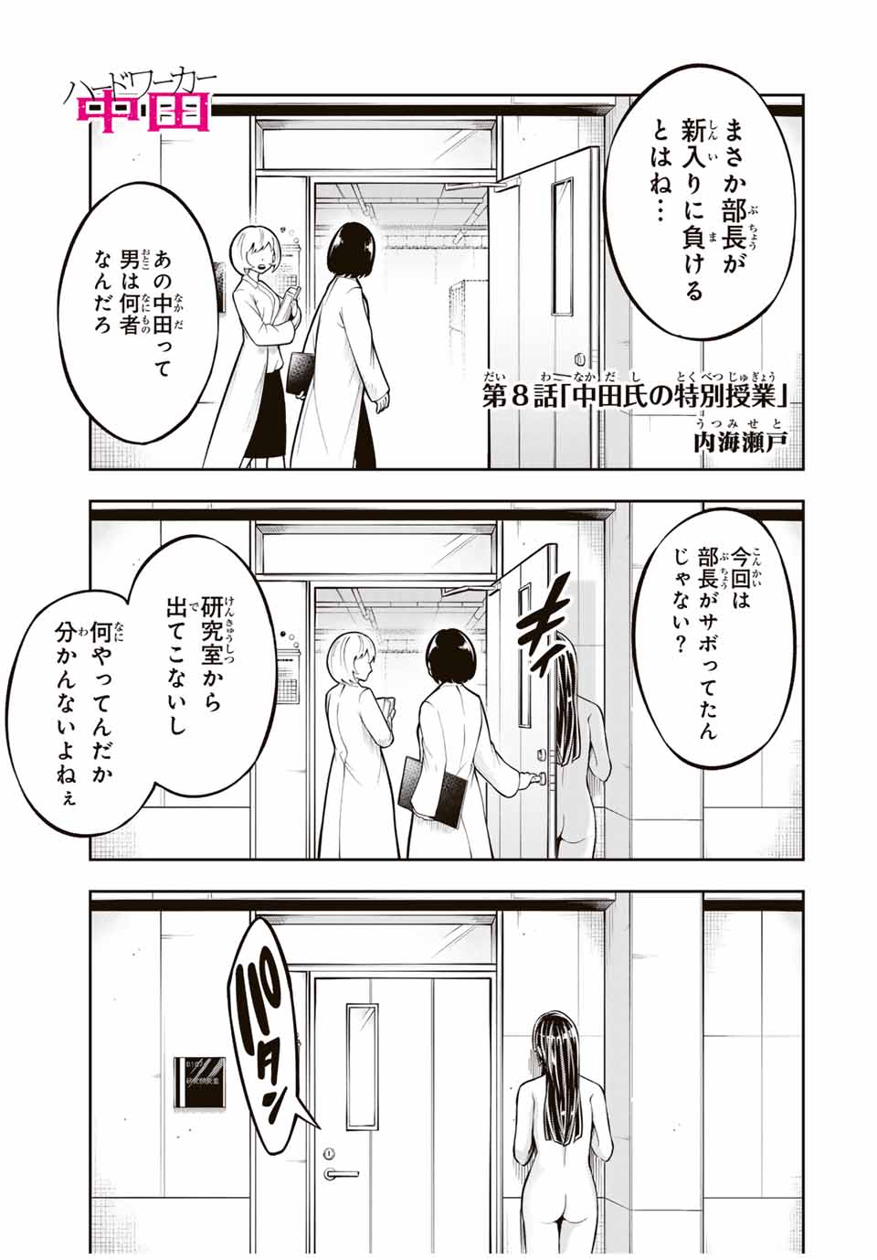 ハードワーカー中田 Chap 8 - Next Chap 9