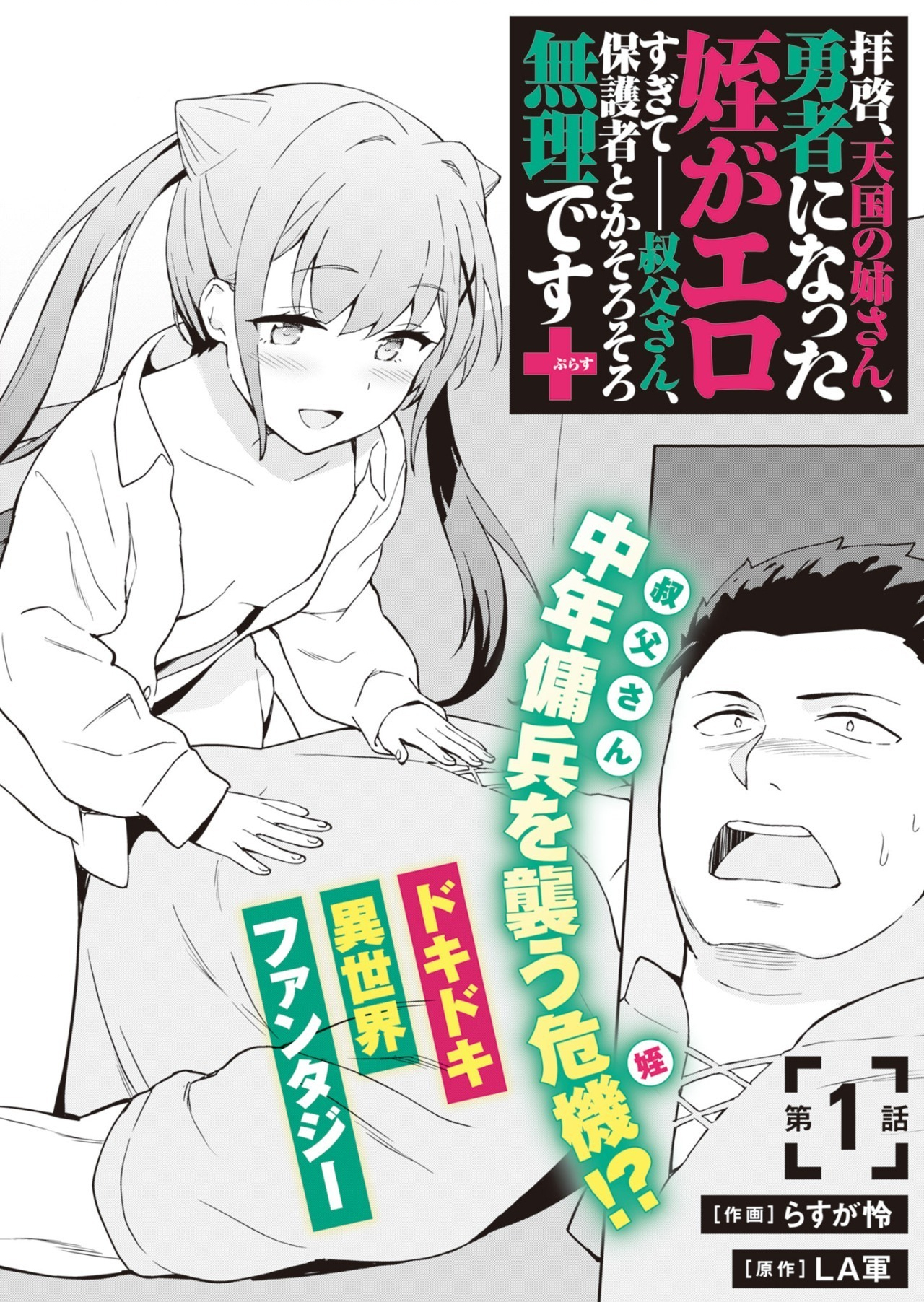 Haikei, Tengoku no Neesan, Yuusha ni Natta Mei ga Ero Sugite - Ojisan, Hogosha Toka Sorosoro Muri Desu+ Chap 1 - Next Chap 2
