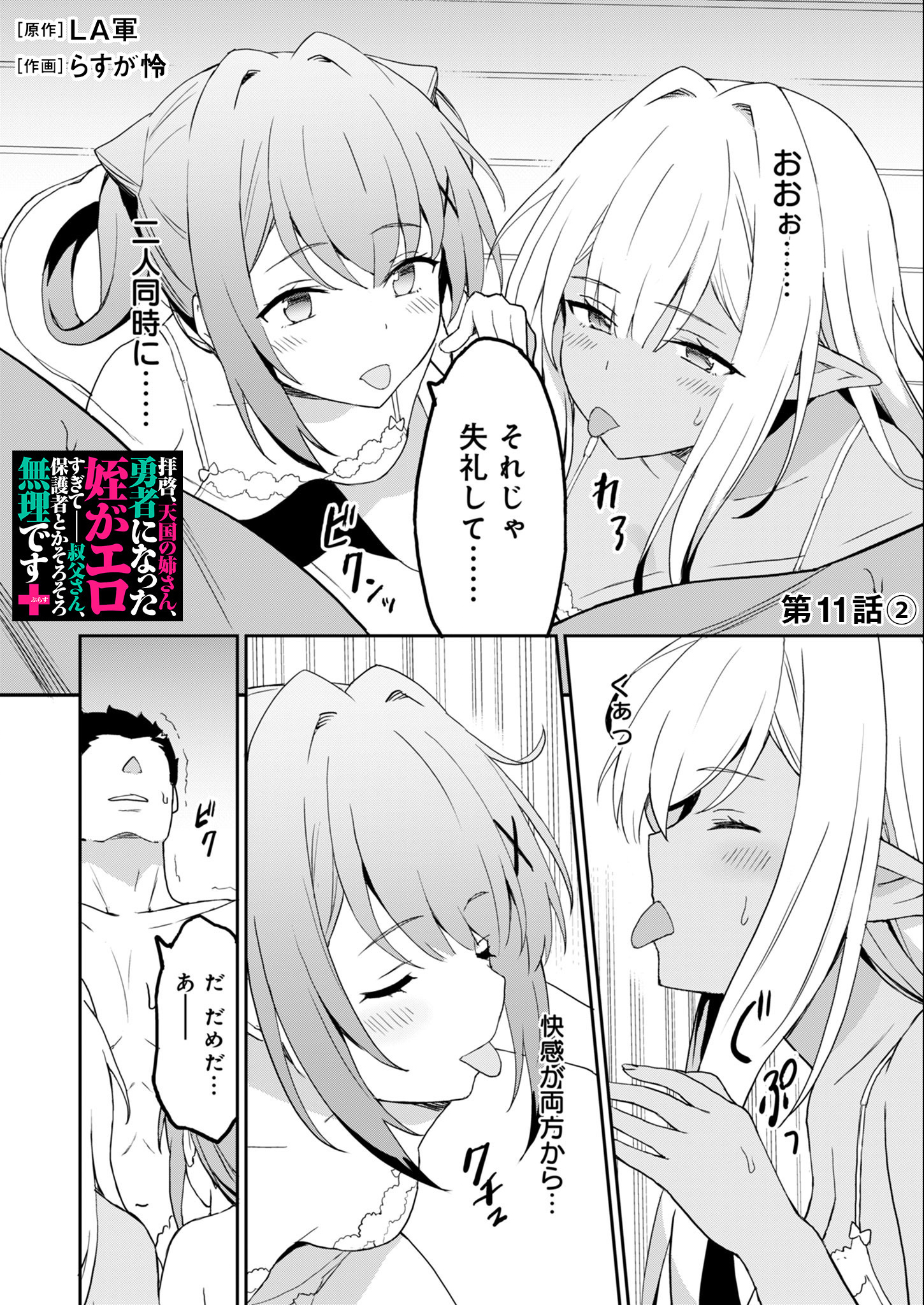 Haikei, Tengoku no Neesan, Yuusha ni Natta Mei ga Ero Sugite - Ojisan, Hogosha Toka Sorosoro Muri Desu+ Chap 11.2 - Next Chap 12.2