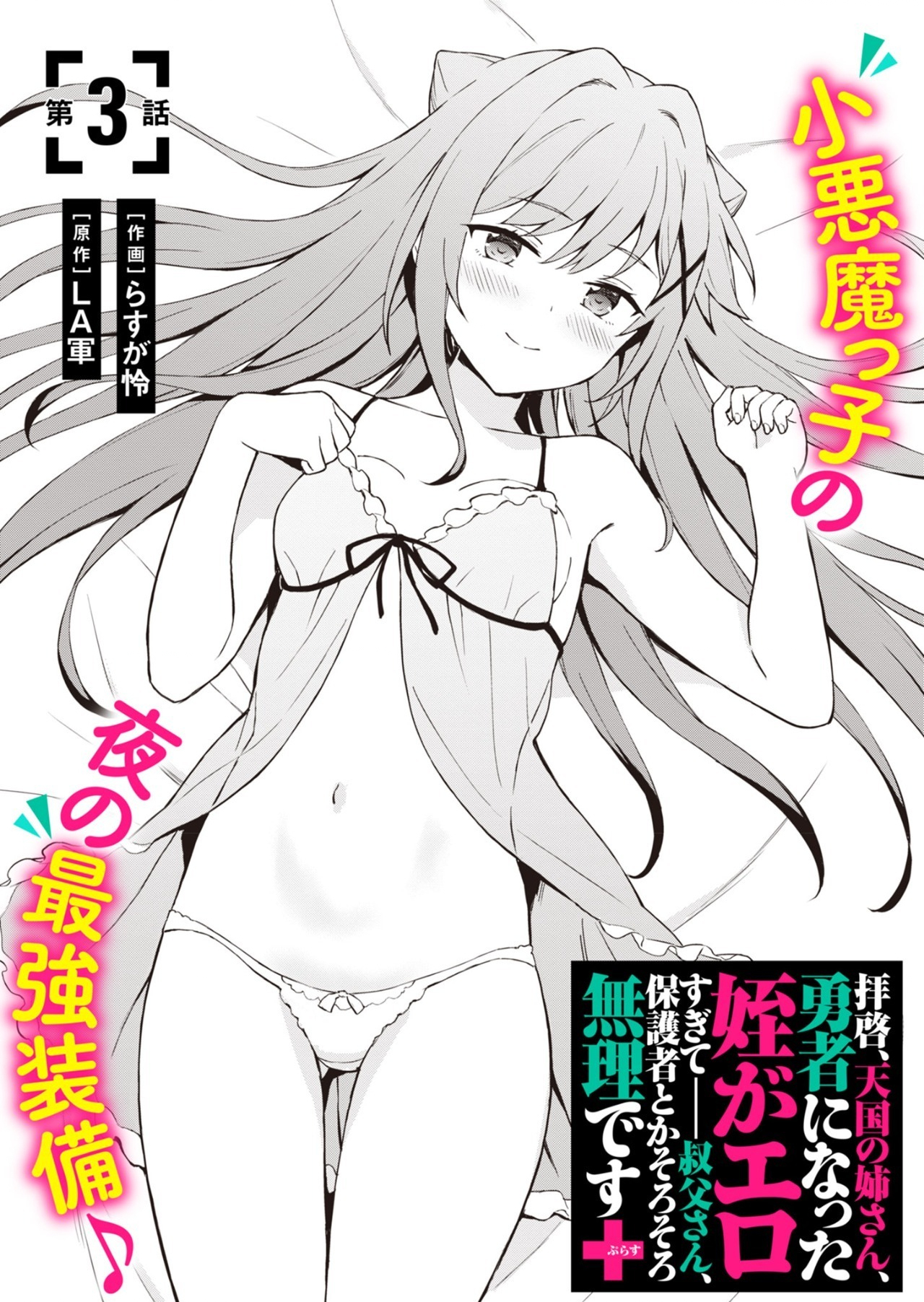 Haikei, Tengoku no Neesan, Yuusha ni Natta Mei ga Ero Sugite - Ojisan, Hogosha Toka Sorosoro Muri Desu+ Chap 3.1 - Next Chap 4.1