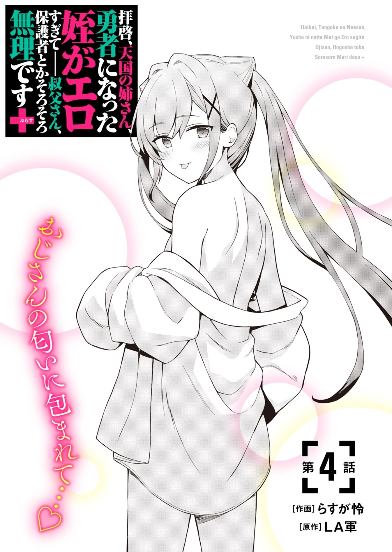 Haikei, Tengoku no Neesan, Yuusha ni Natta Mei ga Ero Sugite - Ojisan, Hogosha Toka Sorosoro Muri Desu+ Chap 4.1 - Next Chap 5.1