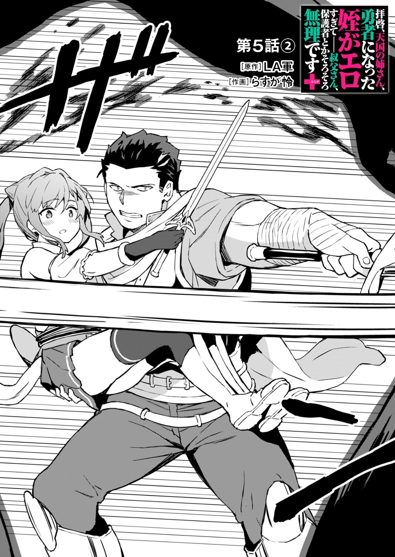 Haikei, Tengoku no Neesan, Yuusha ni Natta Mei ga Ero Sugite - Ojisan, Hogosha Toka Sorosoro Muri Desu+ Chap 5.2 - Next Chap 6.2