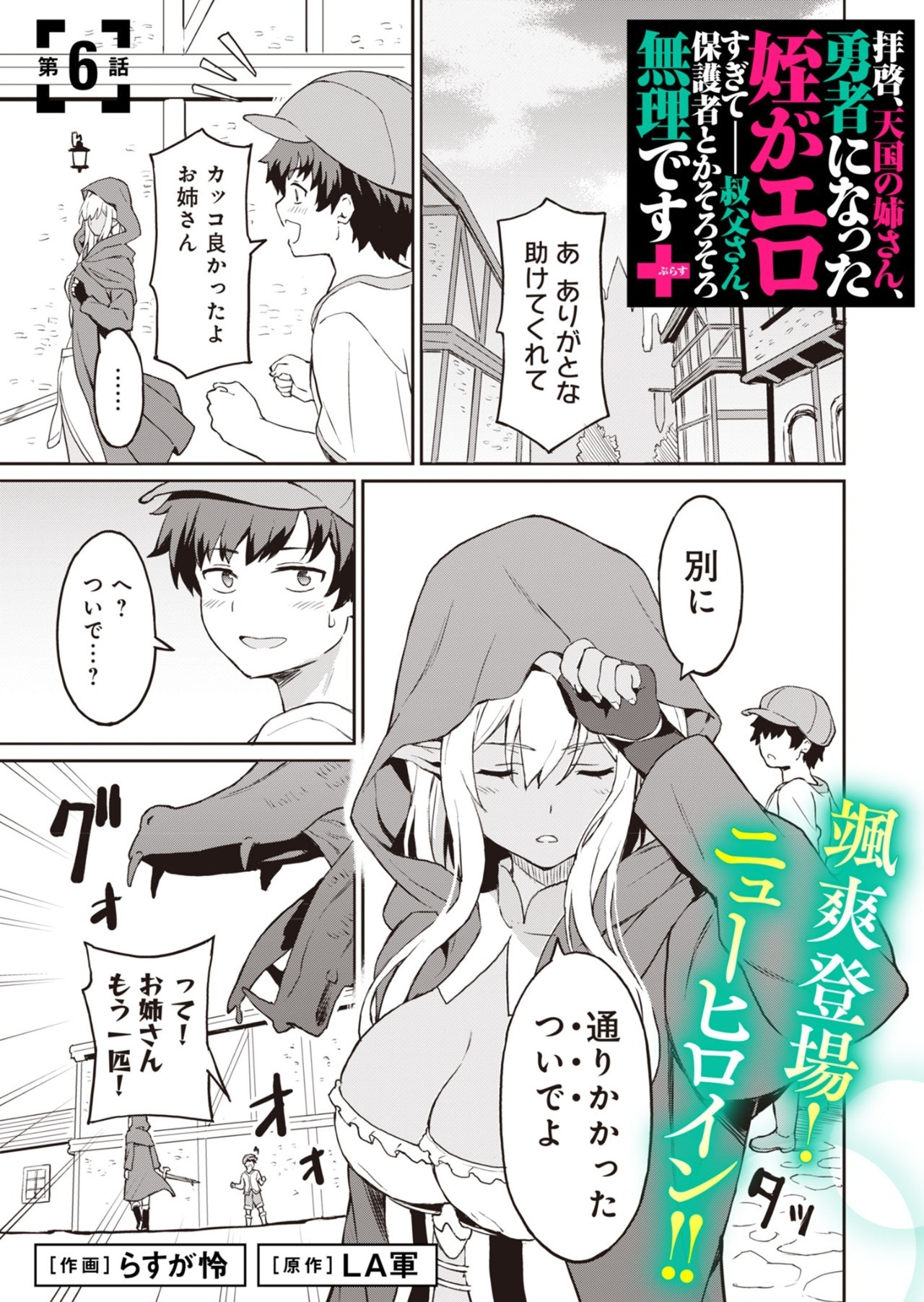 Haikei, Tengoku no Neesan, Yuusha ni Natta Mei ga Ero Sugite - Ojisan, Hogosha Toka Sorosoro Muri Desu+ Chap 6.1 - Next Chap 7.1
