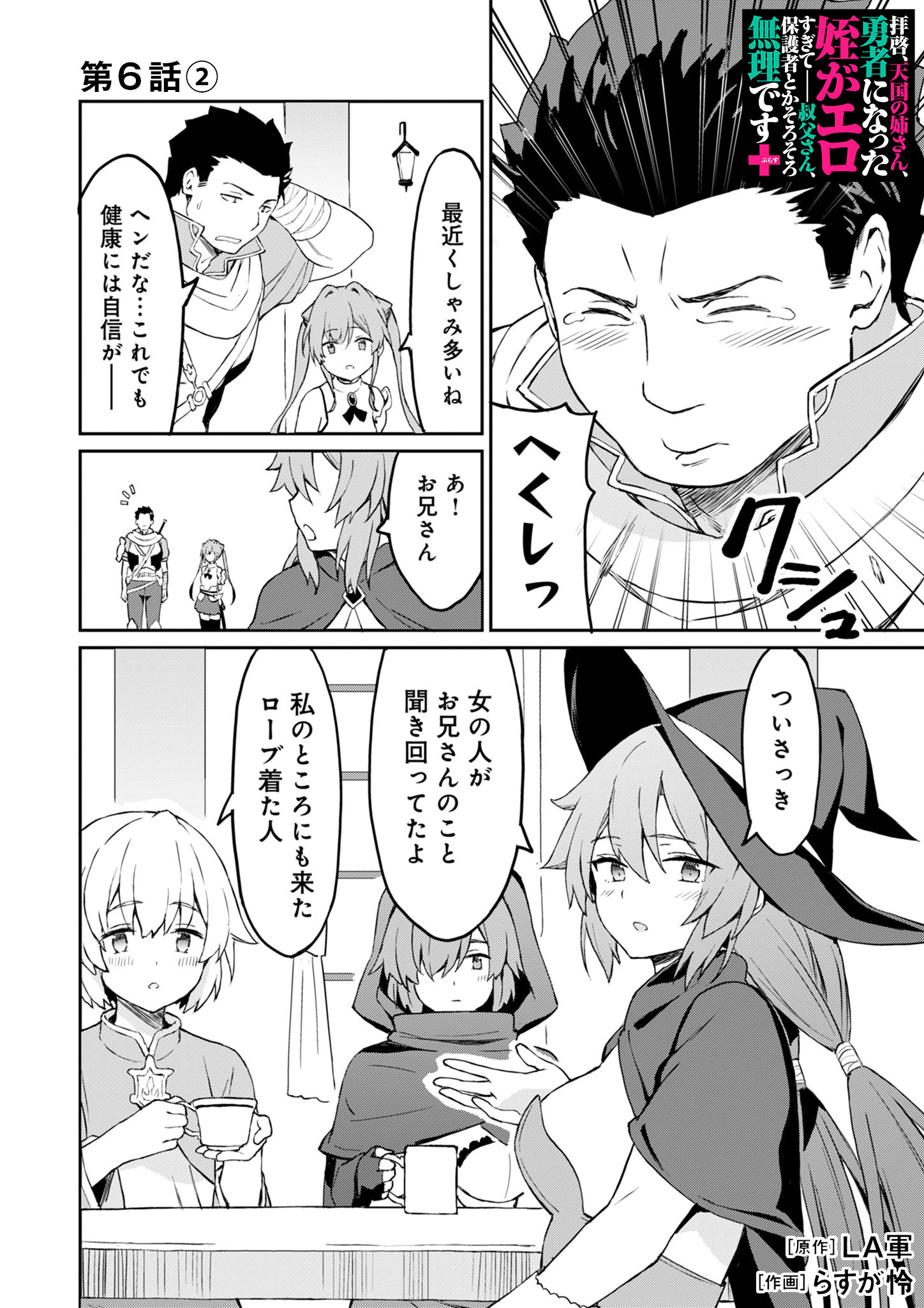 Haikei, Tengoku no Neesan, Yuusha ni Natta Mei ga Ero Sugite - Ojisan, Hogosha Toka Sorosoro Muri Desu+ Chap 6.2 - Next Chap 7.2