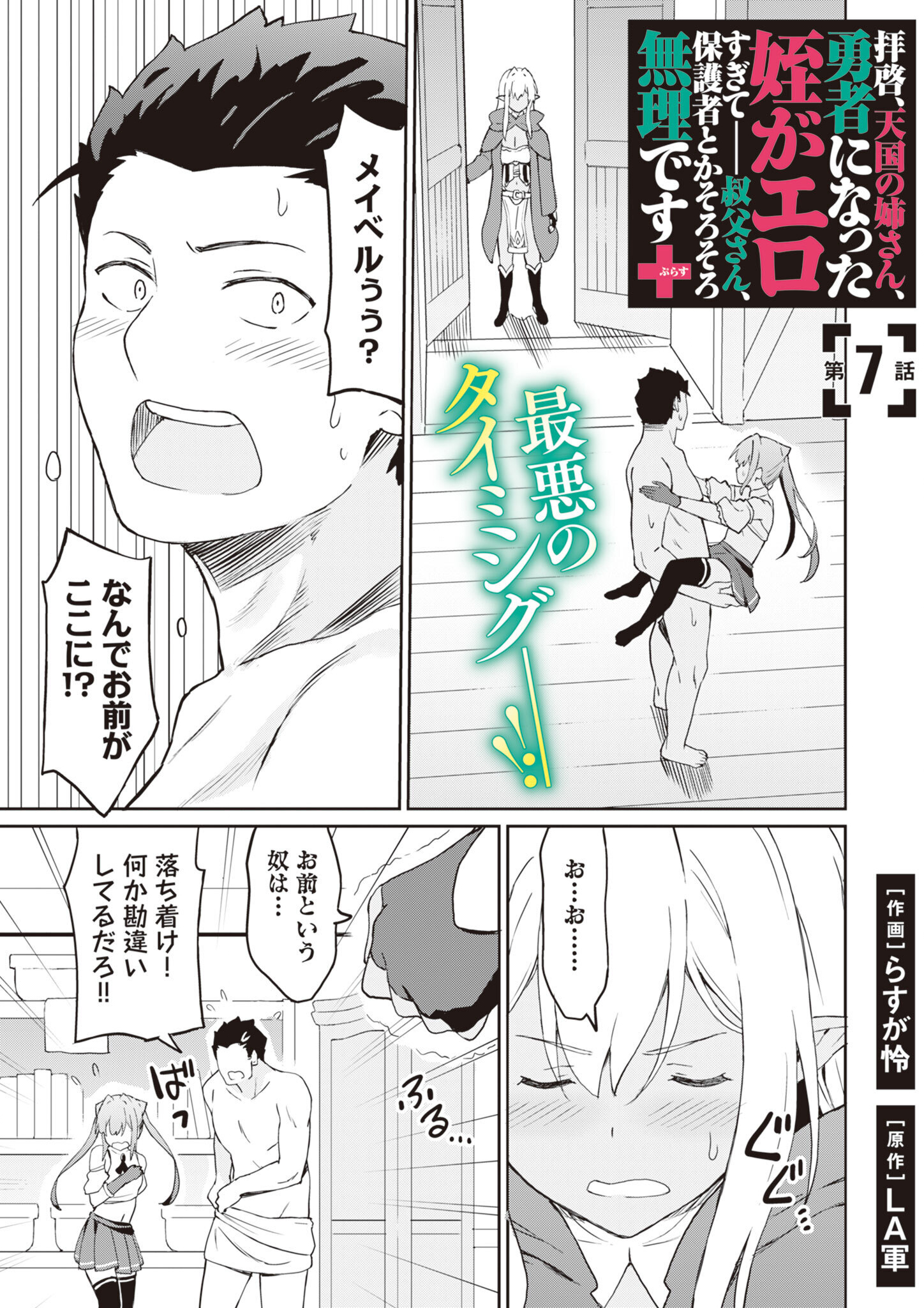 Haikei, Tengoku no Neesan, Yuusha ni Natta Mei ga Ero Sugite - Ojisan, Hogosha Toka Sorosoro Muri Desu+ Chap 7.1 - Next Chap 8.1