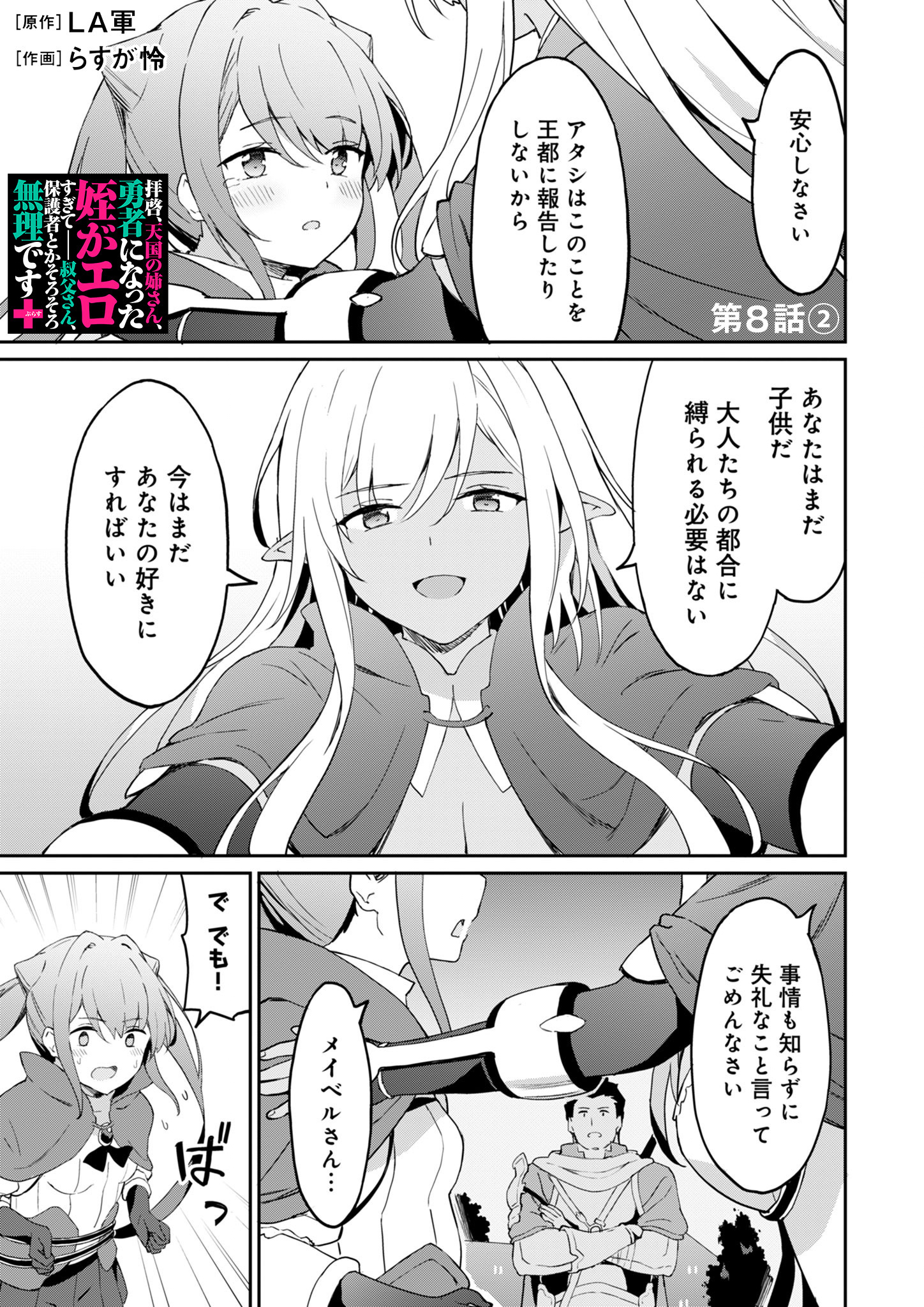 Haikei, Tengoku no Neesan, Yuusha ni Natta Mei ga Ero Sugite - Ojisan, Hogosha Toka Sorosoro Muri Desu+ Chap 8.2 - Next Chap 9.2