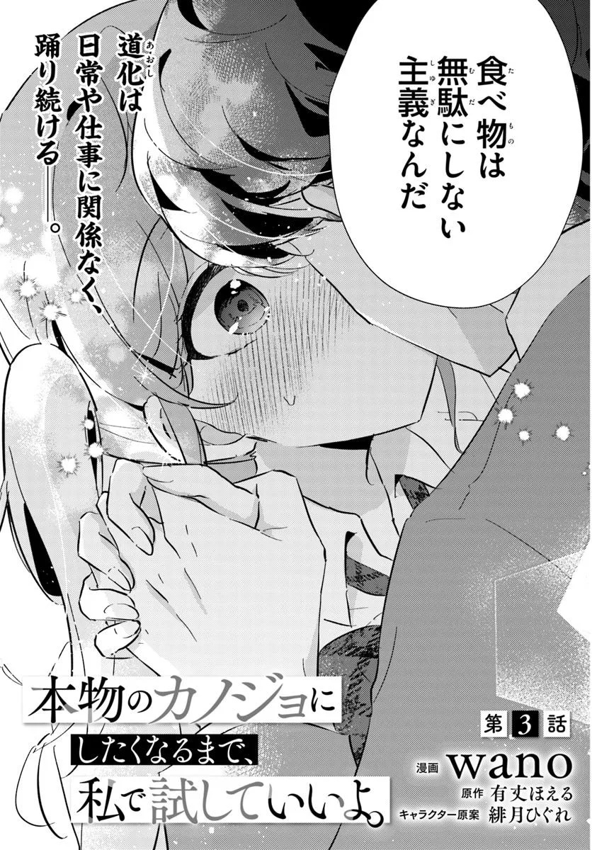 Honmono no Kanojo ni Shitakunaru Made, Watashi de Tameshite Ii yo. Chap 3.1 - Next Chap 4.1