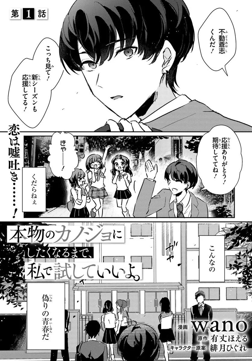 Honmono no Kanojo ni Shitakunaru Made, Watashi de Tameshite Ii yo. Chap 1.1 - Next Chap 2.1