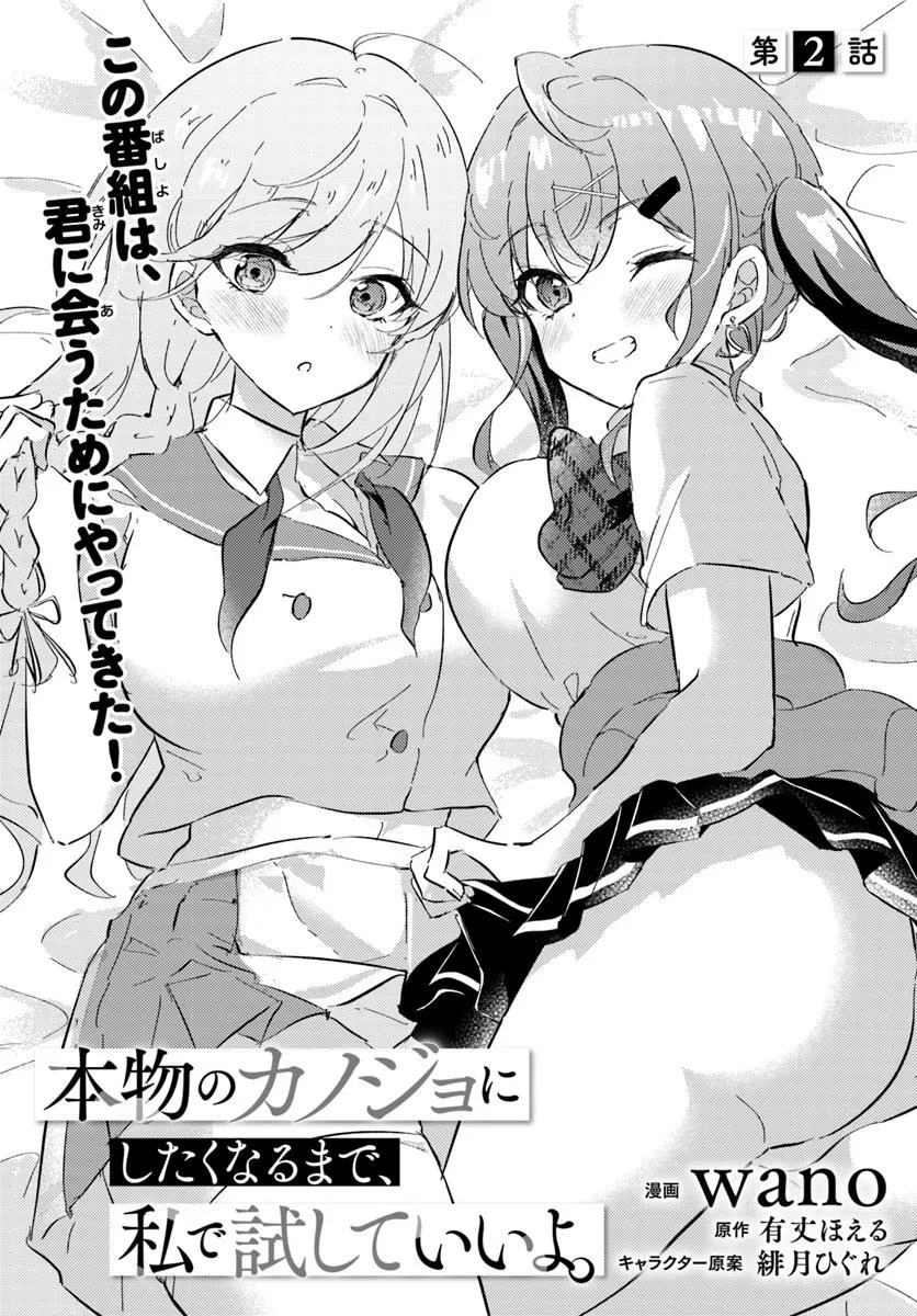 Honmono no Kanojo ni Shitakunaru Made, Watashi de Tameshite Ii yo. Chap 2.1 - Next Chap 3.1