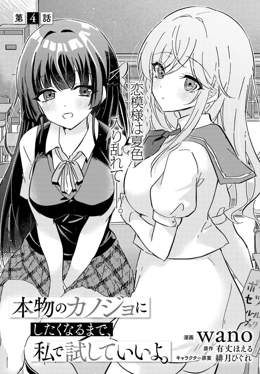 Honmono no Kanojo ni Shitakunaru Made, Watashi de Tameshite Ii yo. Chap 4.1 - Next Chap 5.1