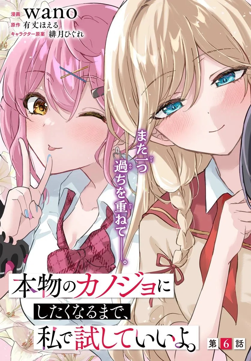 Honmono no Kanojo ni Shitakunaru Made, Watashi de Tameshite Ii yo. Chap 6.1 - Next Chap 7.1