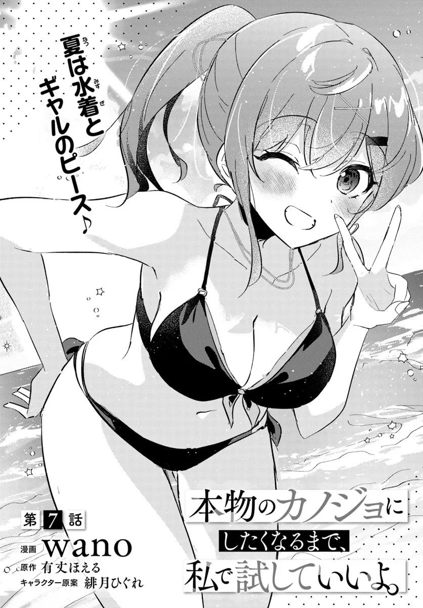 Honmono no Kanojo ni Shitakunaru Made, Watashi de Tameshite Ii yo. Chap 7.1 - Next Chap 8.1