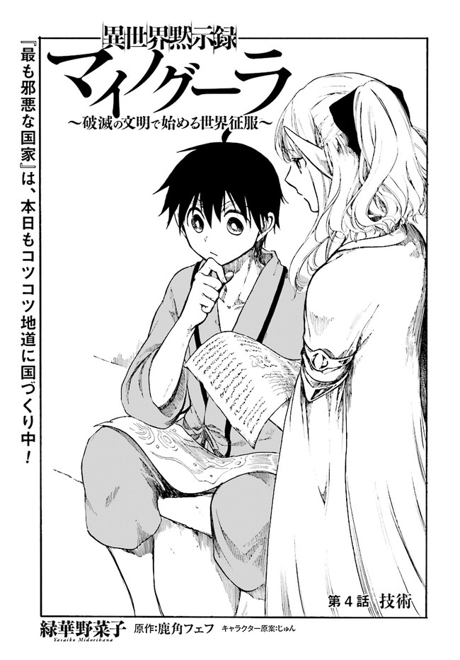 異世界黙示録マイノグーラ ~破滅の文明で始める世界征服~ Chap 4 - Next Chap 5