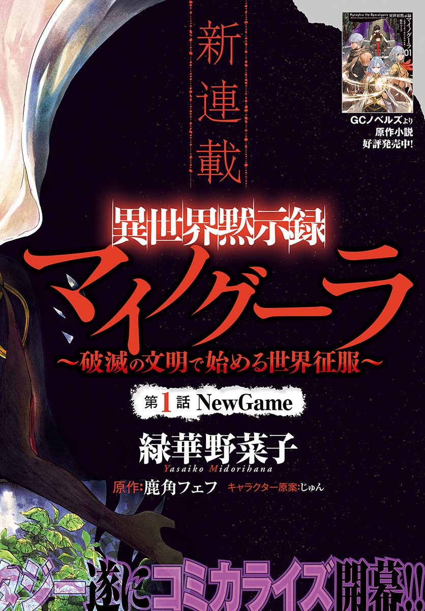 異世界黙示録マイノグーラ ~破滅の文明で始める世界征服~ Chap 1 - Next Chap 2