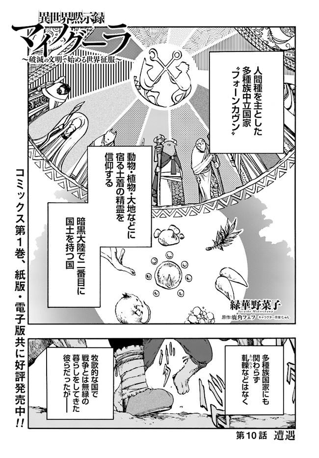 異世界黙示録マイノグーラ ~破滅の文明で始める世界征服~ Chap 10.1 - Next Chap 11.1
